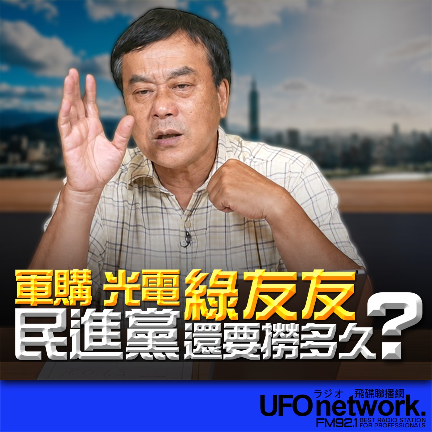  【軍購、光電、綠友友…民進黨還要撈多久？】2026.06.30《飛碟午餐 董智森時間》 episode artwork