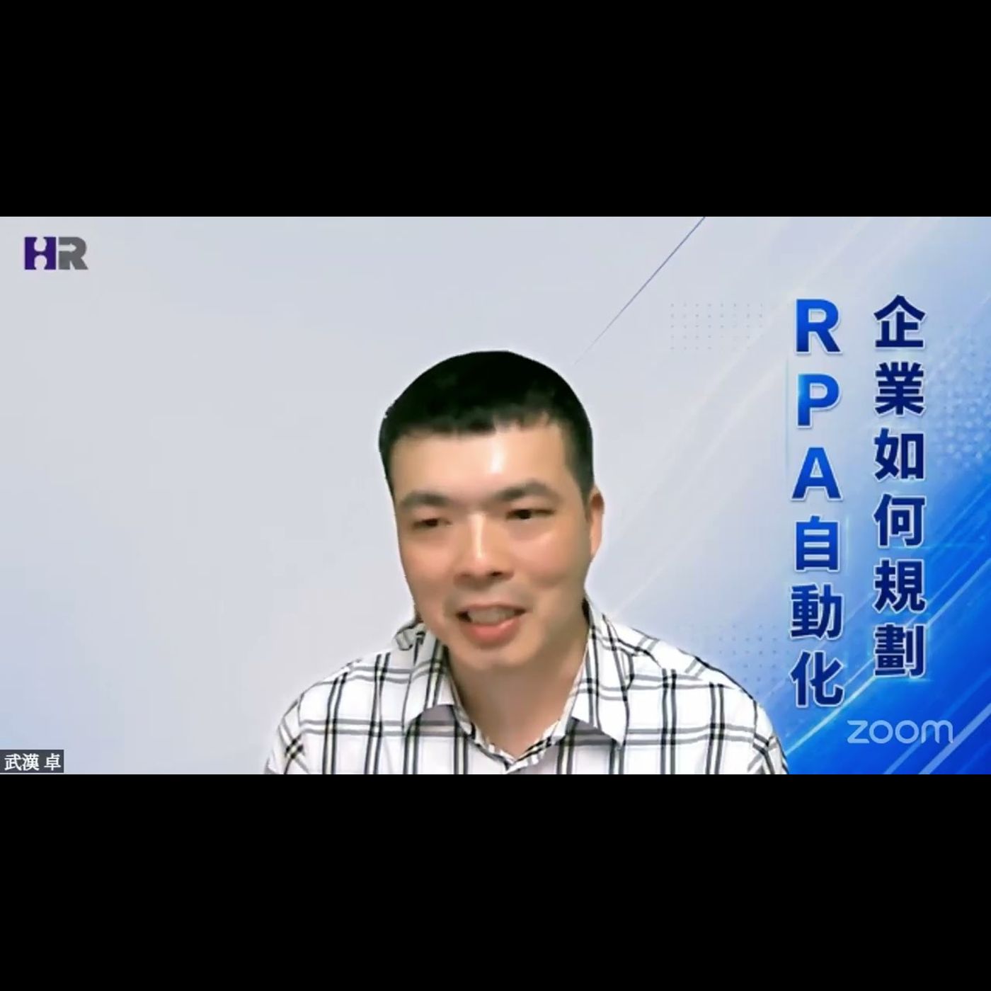 企業如何規劃RPA自動化｜HRVoice 人資之聲 第45集 episode artwork