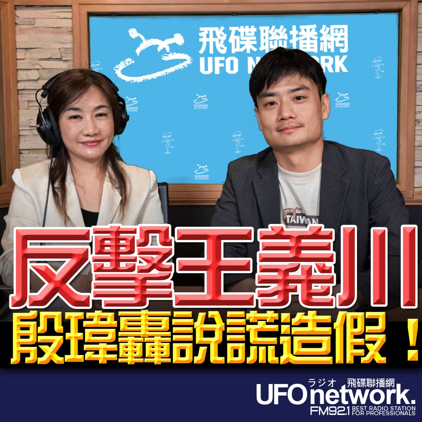 【反擊王義川 殷瑋轟說謊造假！】專訪：台北市研考會主委 殷瑋｜2026.06.30《飛碟晚餐 王淺秋時間》 episode artwork