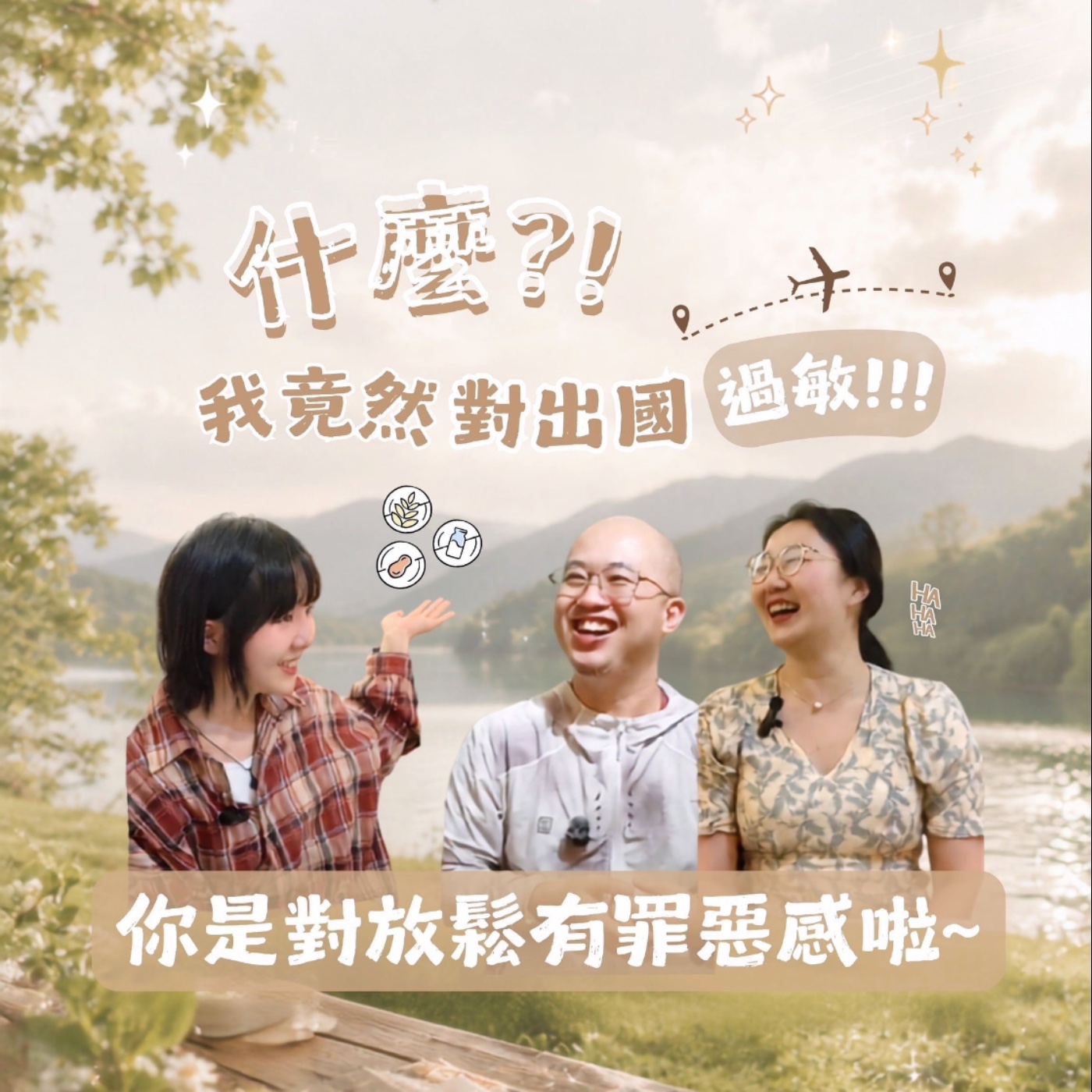 EP22 什麼?!我竟然對出國過敏??你是對放鬆有罪惡感啦~ episode artwork
