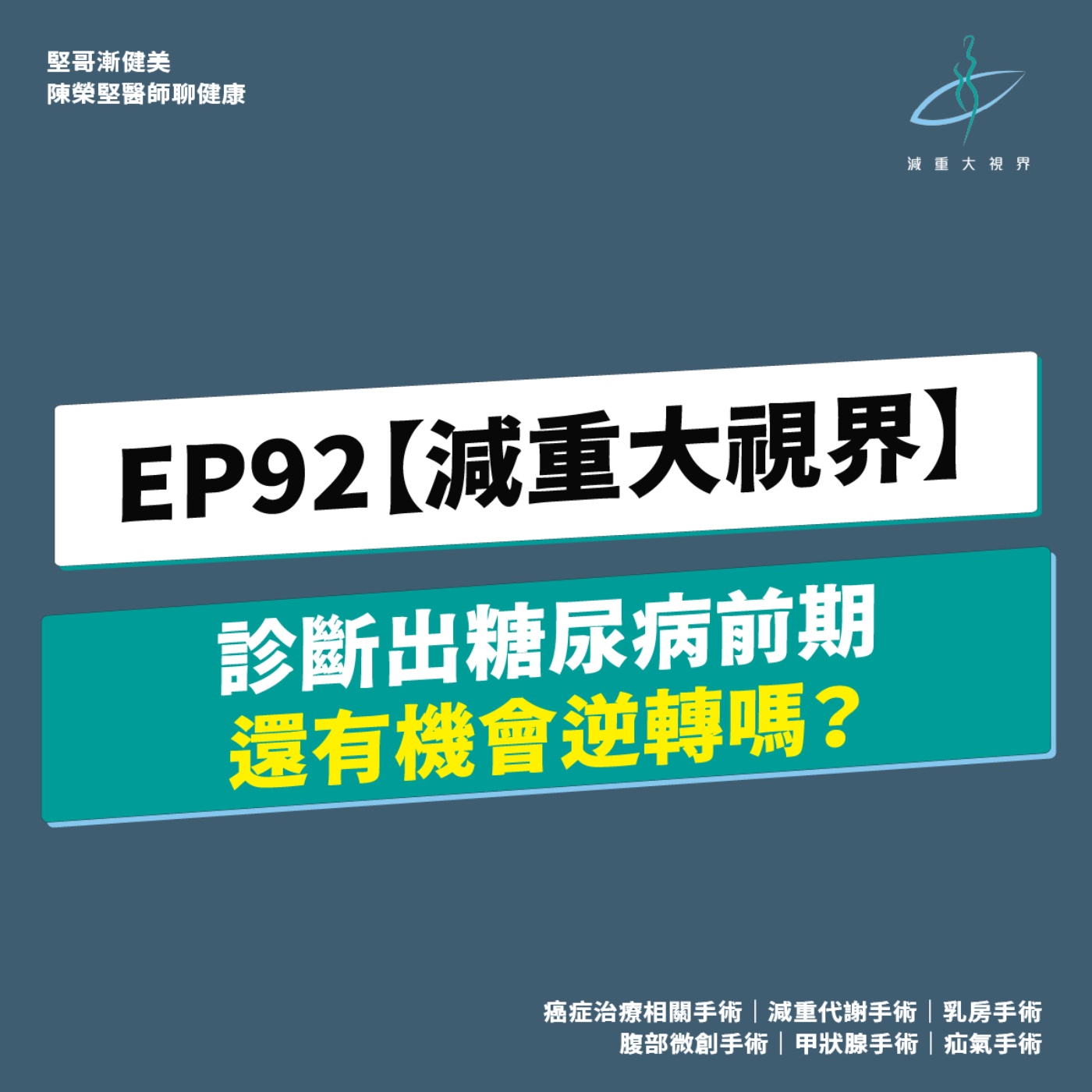 EP92【減重大視界】被診斷出「糖尿病前期」,還有機會逆轉嗎?(陳榮堅醫師) episode artwork