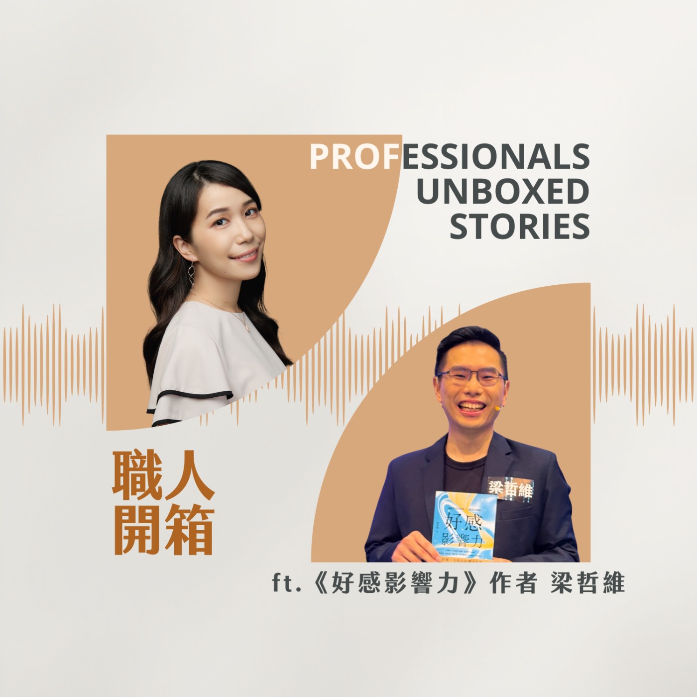#135【職人開箱 x 梁哲維】AI 無法取代的是你的影響力 episode artwork