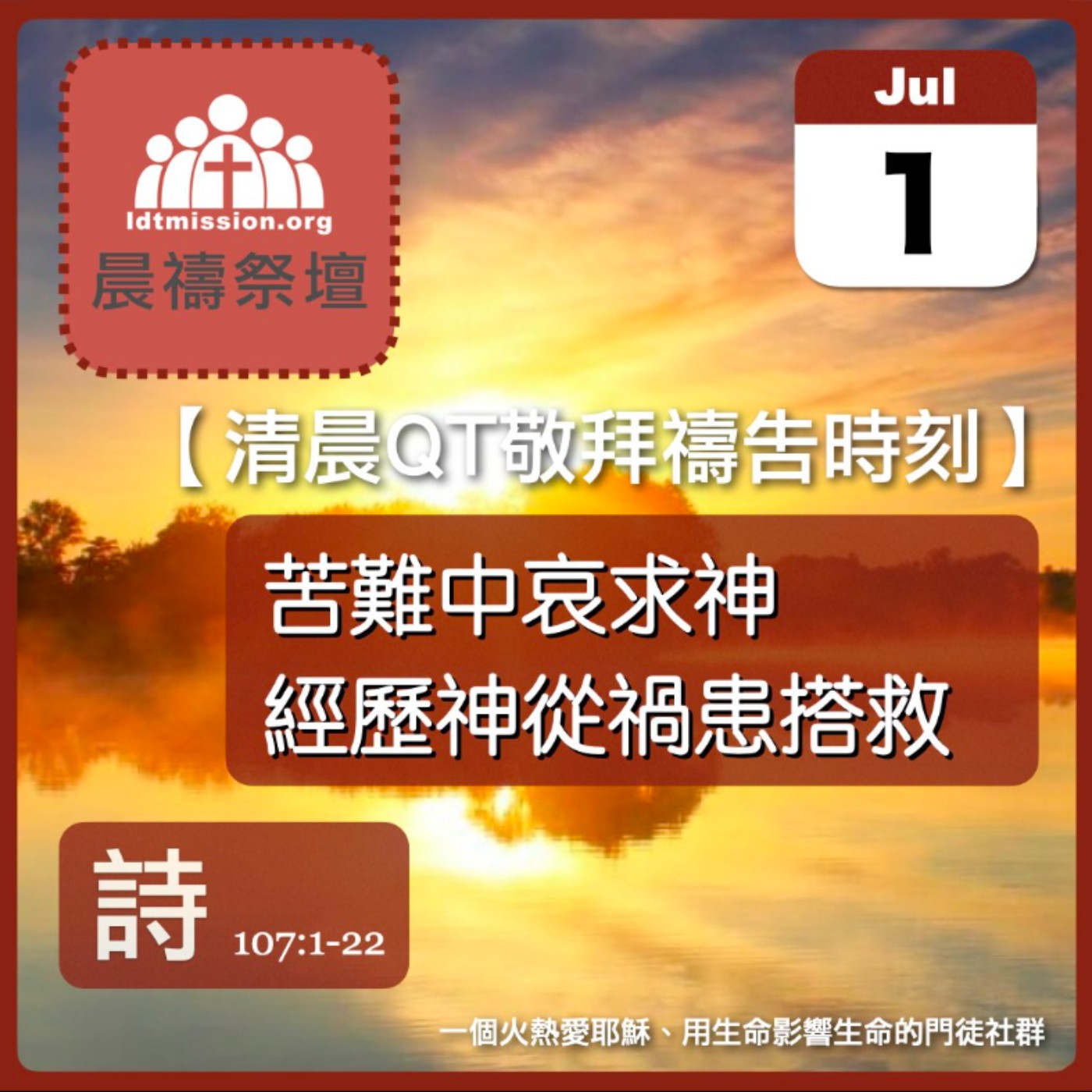 2026-07-01【清晨 QT 敬拜禱告時刻】苦難中哀求神經歷神從禍患搭救〔詩篇107:1-22 EP142〕