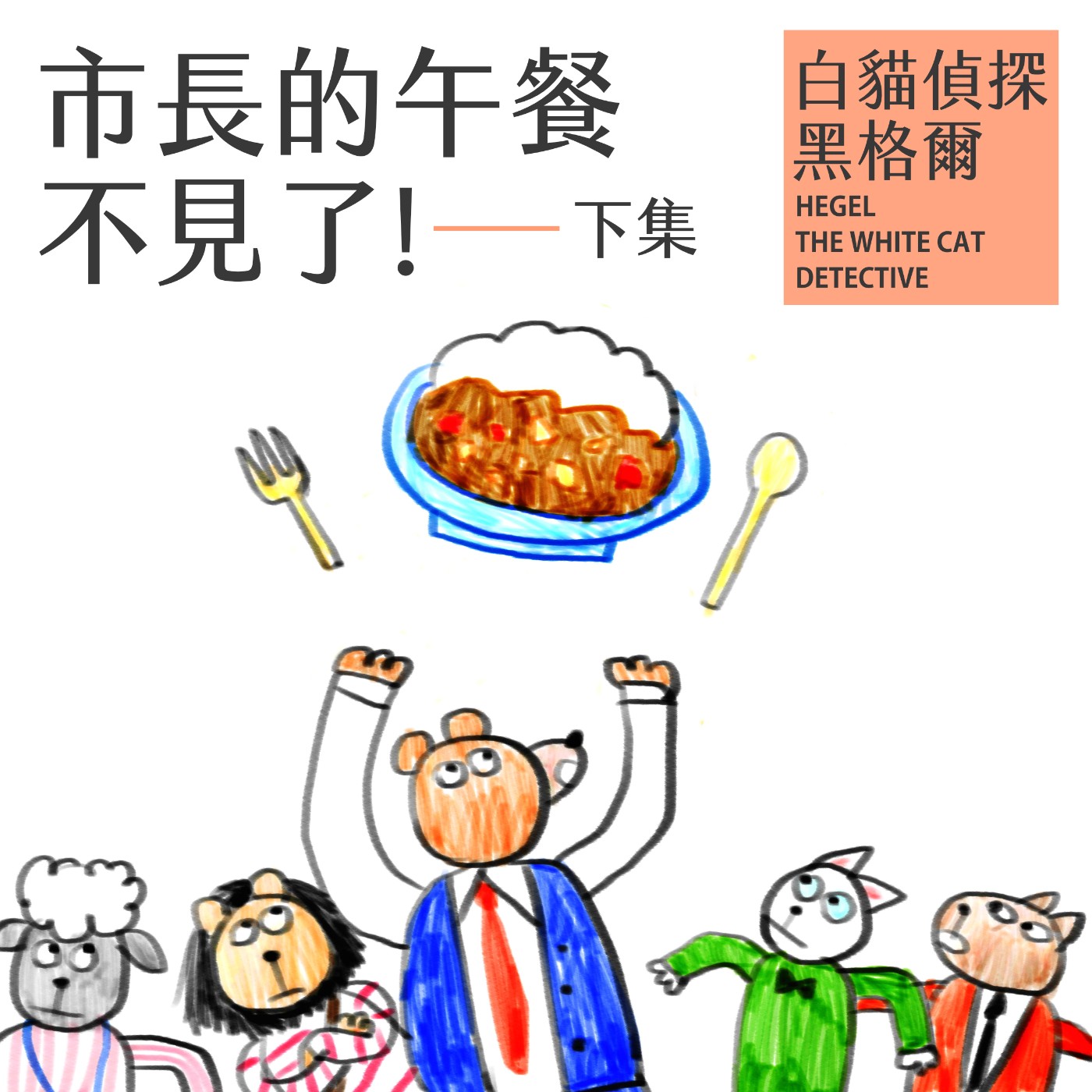 EP.4 市長的午餐不見了!下集 episode artwork