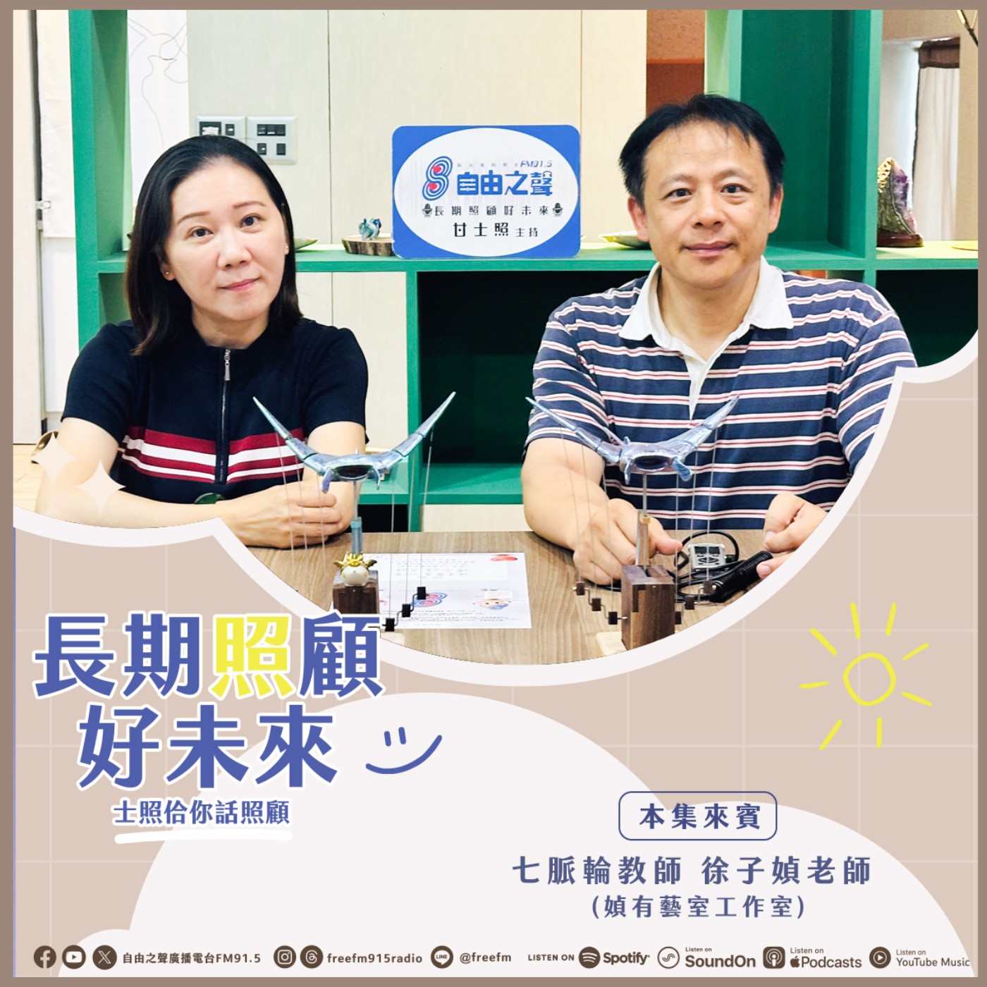 20260628 長期照顧好未來｜七脈輪師密碼來 ( 來賓： 媜有藝室工作室  七脈輪教師 徐子媜老師 ) episode artwork