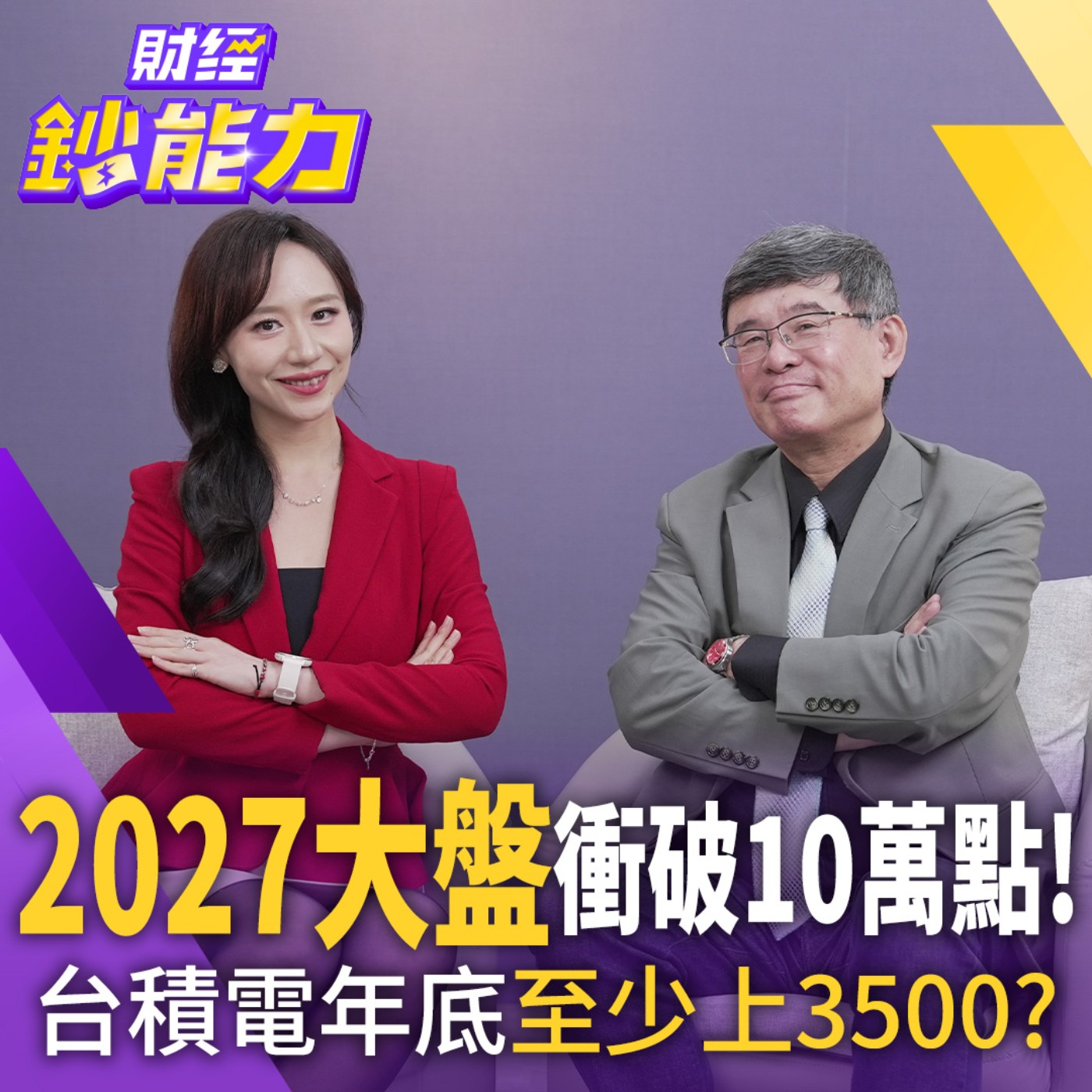 【財經鈔能力】台股衝上5萬點看得見！台股拉回都是買點無一例外！下半年鎖定4產業必飆！ episode artwork