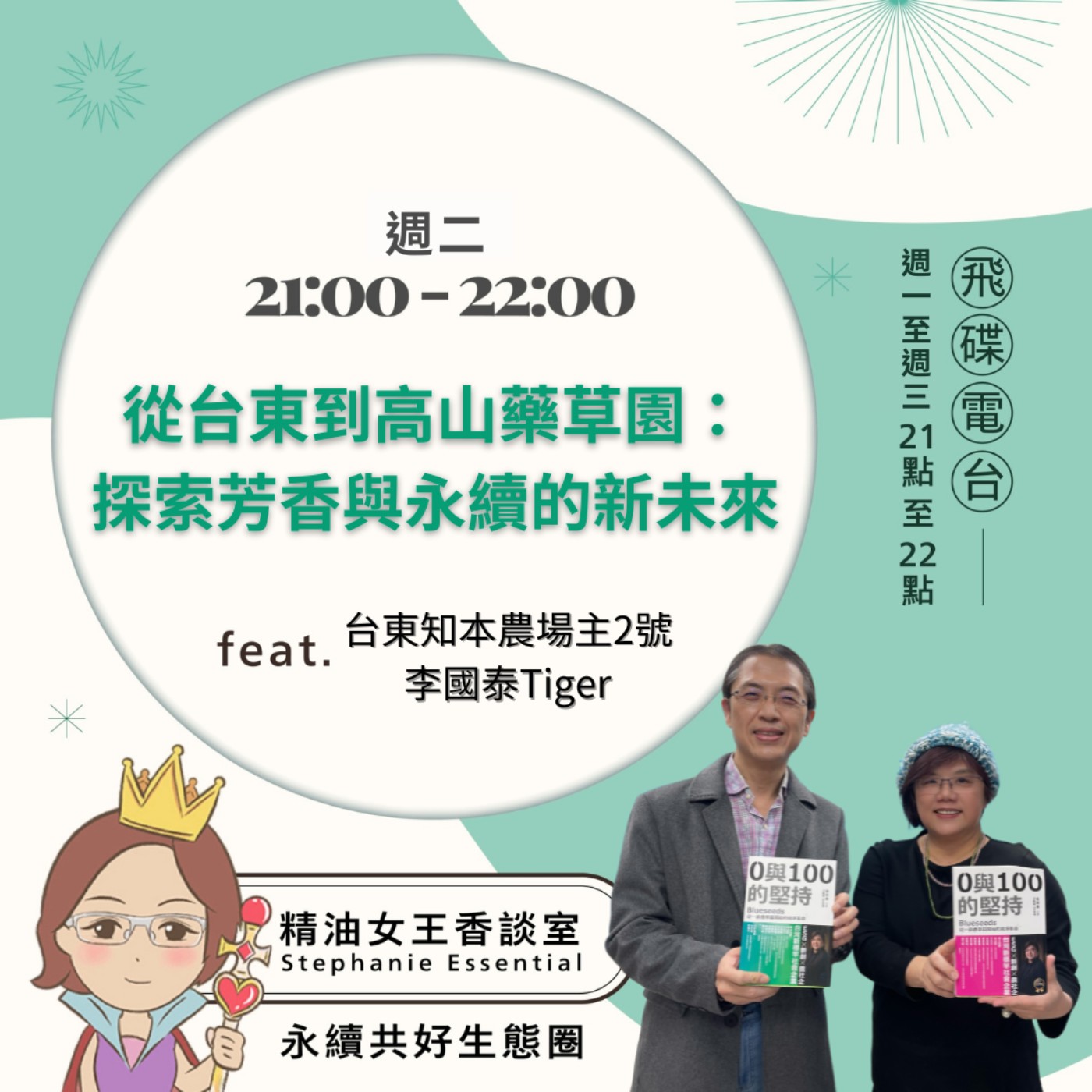 【從台東到高山藥草園：探索芳香與永續的新未來】2026.06.30 《精油女王香談室》 episode artwork