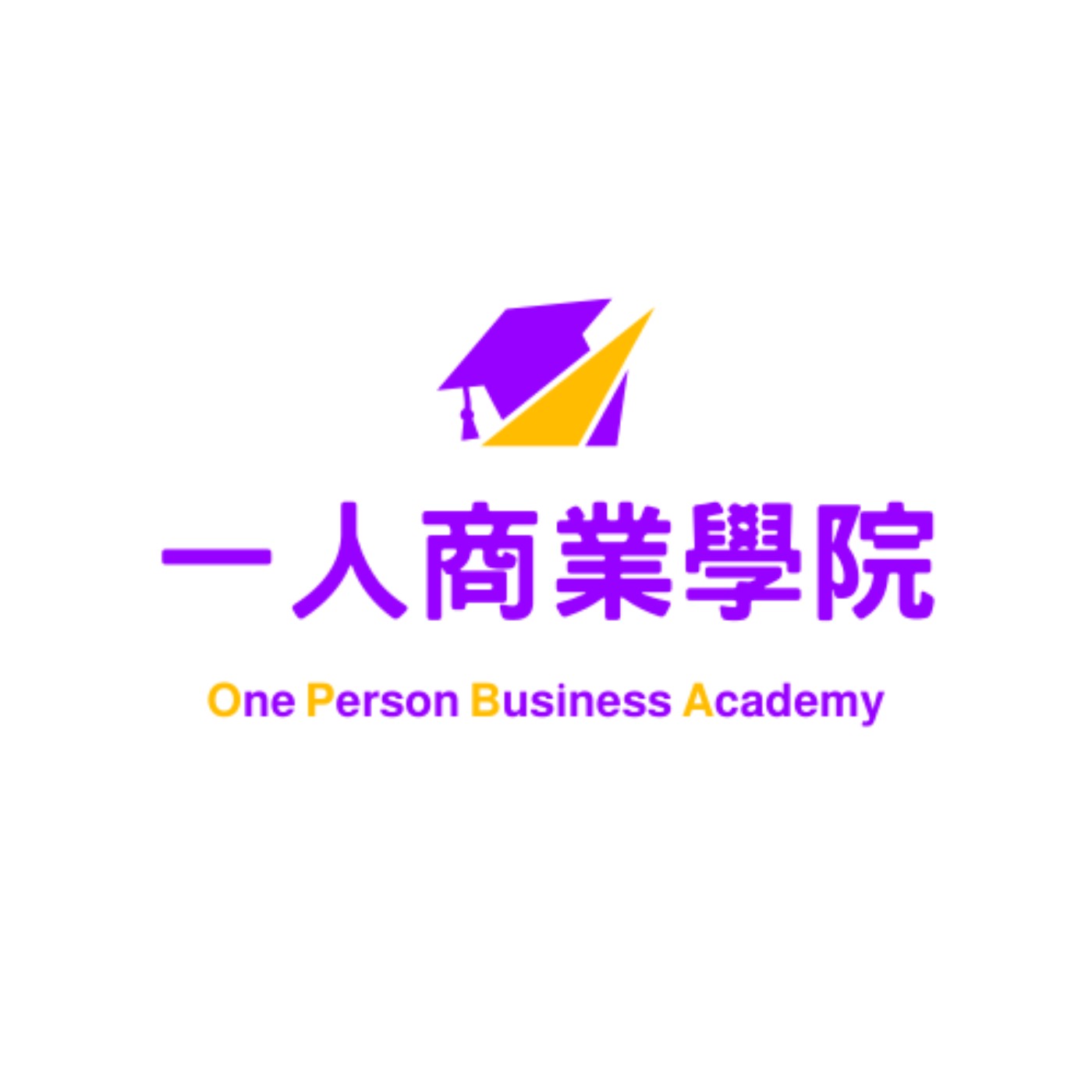 一人商業學院