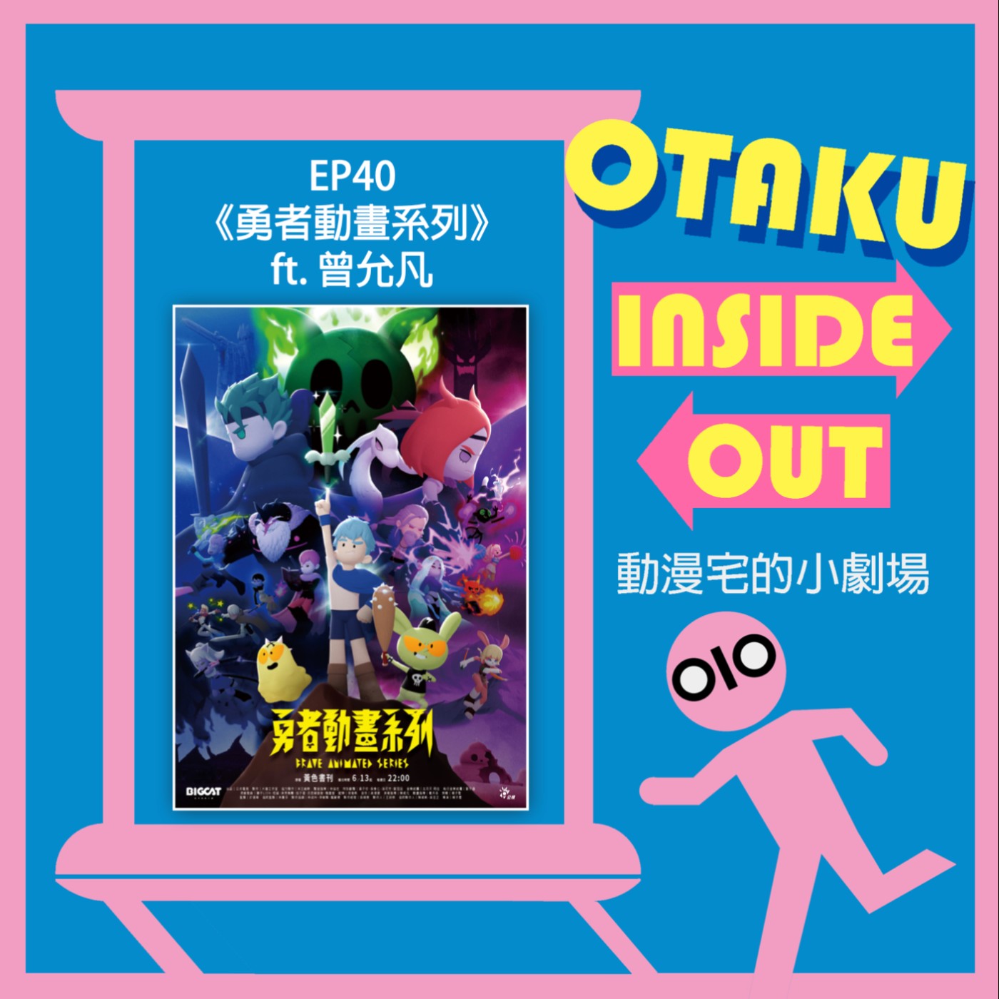 EP40｜《勇者動畫系列》ft.曾允凡 episode artwork