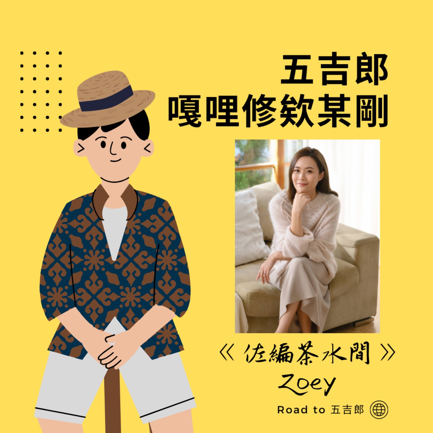 EP178｜撕下「品牌教練」的完美標籤！勇敢放下沉沒成本，把人生過成自己的形狀（Feat. 《佐編茶水間》 Zoey）