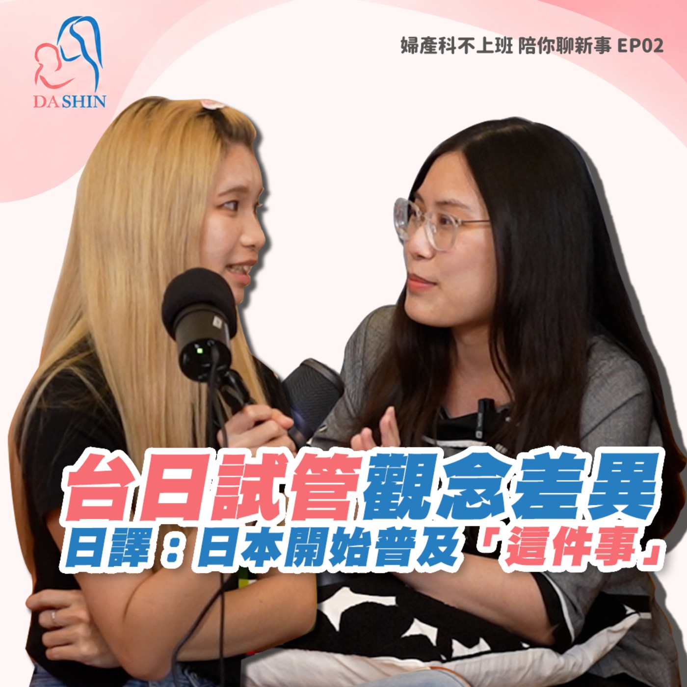 EP02 來台借卵順便抓寶，日本先生丟包太太的荒謬求子記？台日「試管嬰兒」觀念大碰撞！台灣女生追求高CP值，日本女性更怕這件事？跨海借卵流程大公開！ episode artwork