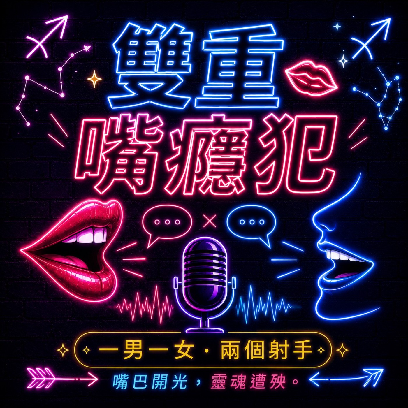 雙重嘴癮犯