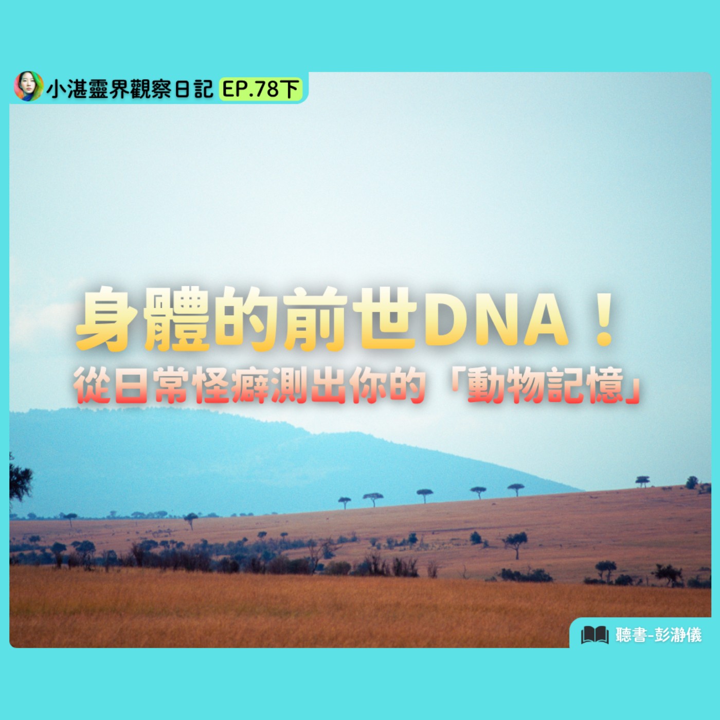 身體的前世DNA 從日常怪癖測出你的「動物記憶」　靈界觀察者小湛 X 主持人彭瀞儀｜小湛靈界觀察日記 EP78下