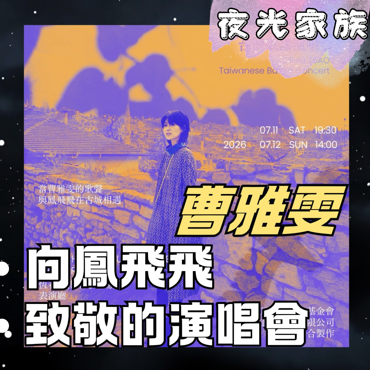 【開車獨旅、寫歌、聽演唱會!曹雅雯的恆春音樂地圖與致敬之夜】專訪:曹雅雯 | 2026.06.30 飛碟聯播網《夜光家族》