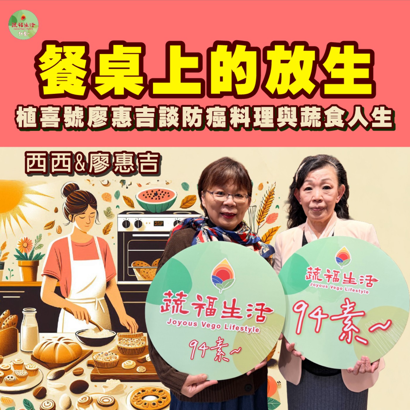 蔬福生活94素／廖惠吉EP35｜餐桌上的放生 植喜號廖惠吉談防癌料理與蔬食人生 episode artwork