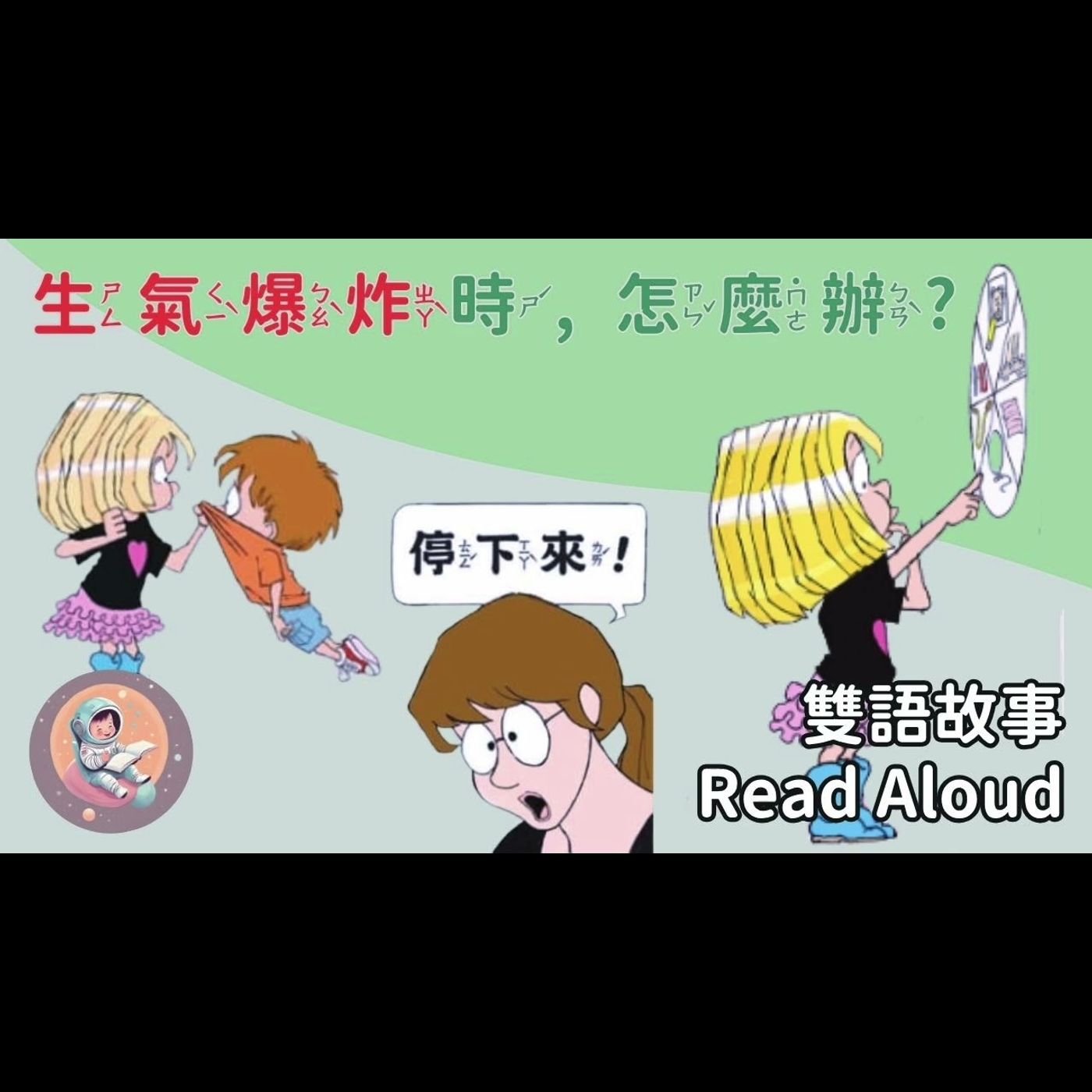 《生氣爆炸時怎麼辦？｜孩子一生氣就大哭大叫？｜陪孩子認識情緒，學會冷靜｜中英雙語繪本｜睡前故事 × 情緒教育》 episode artwork