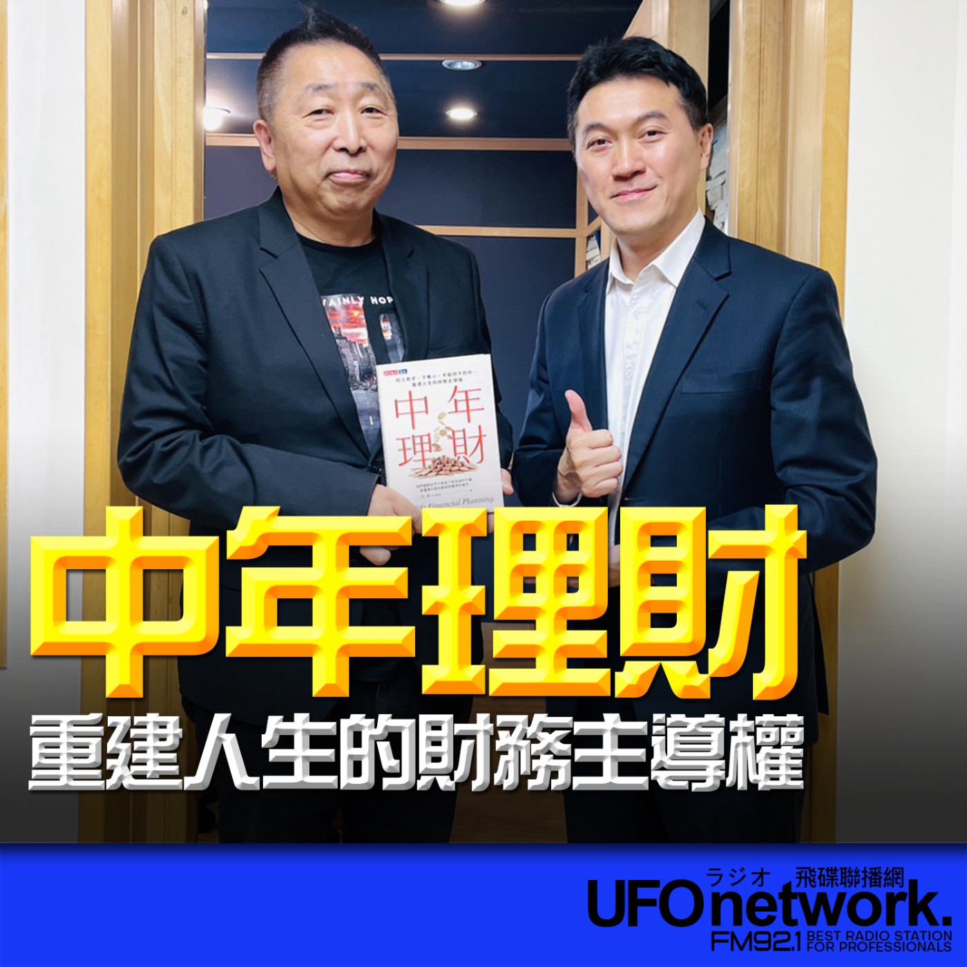  【中年理財：給上有老，下有小，不敢倒下的你，重建人生的財務主導權】專訪：雨果｜2026.07.01《飛碟早餐 唐湘龍時間》 episode artwork