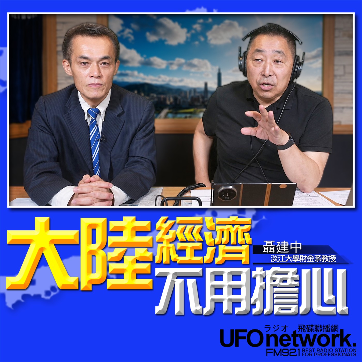 【大陸經濟不用擔心！】專訪：聶建中｜2026.07.01《飛碟早餐 唐湘龍時間》 episode artwork