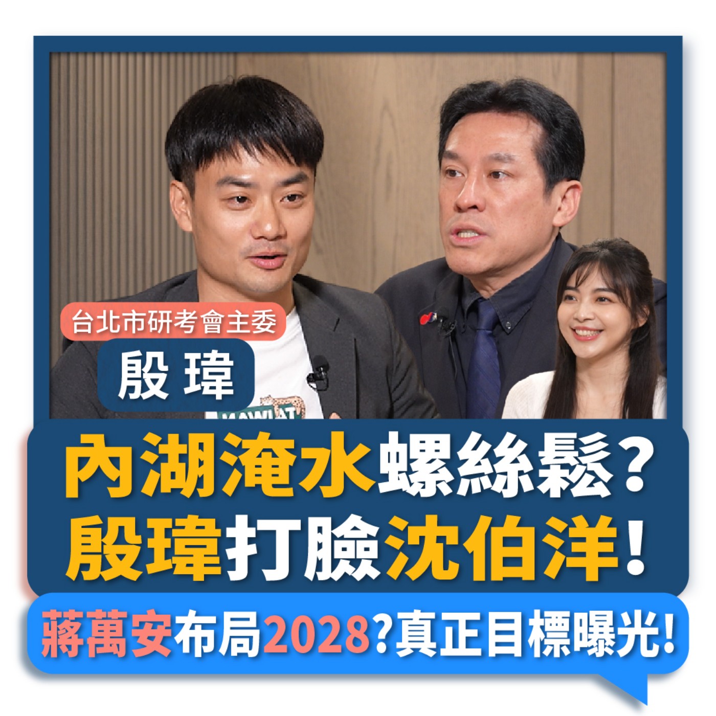 【下班瀚你聊】內湖淹水螺絲鬆?殷瑋打臉沈伯洋!蔣萬安布局2028?真正目標曝光!2026-07-01 Ep.389