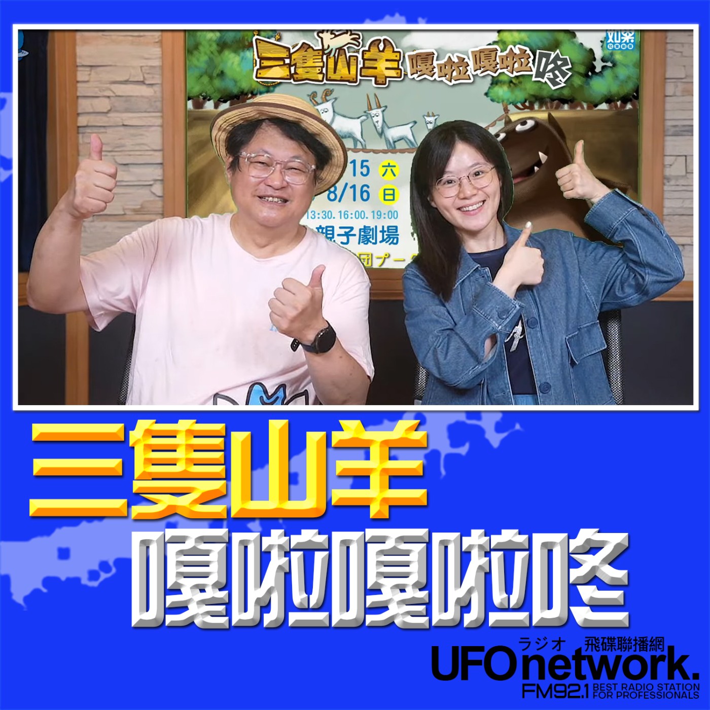  【《三隻山羊嘎啦嘎啦咚》給孩子「帶得走的勇氣與智慧」 】2026.07.01《生活同樂會》 episode artwork