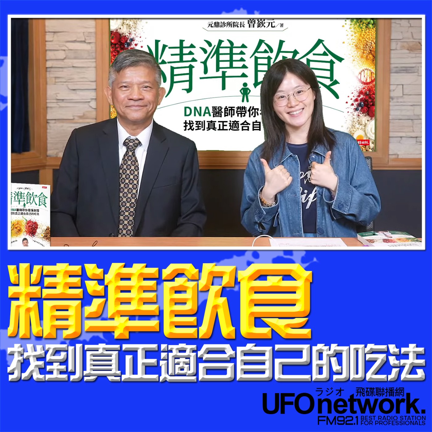 【精準飲食：找到真正適合自己的吃法 】2026.07.01《生活同樂會》 episode artwork