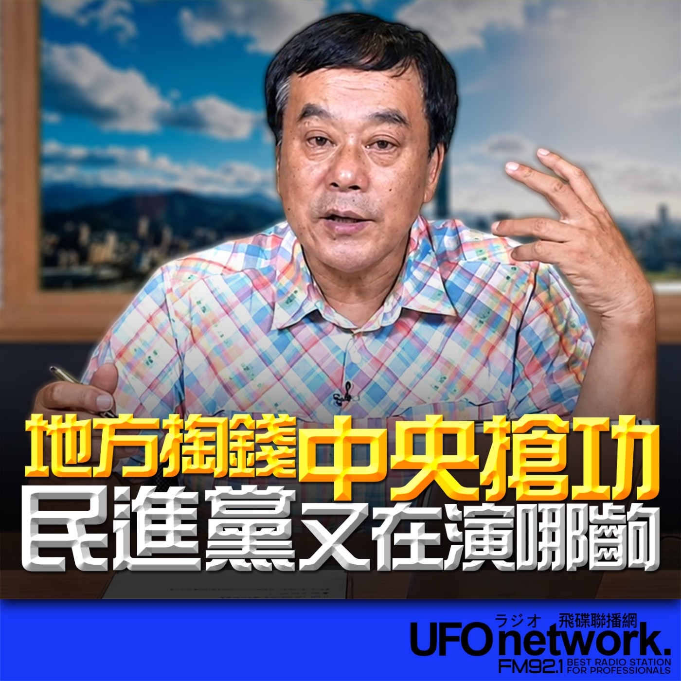 【地方掏錢中央搶功！民進黨又在演哪齣？】2026.07.01《飛碟午餐 董智森時間》 episode artwork