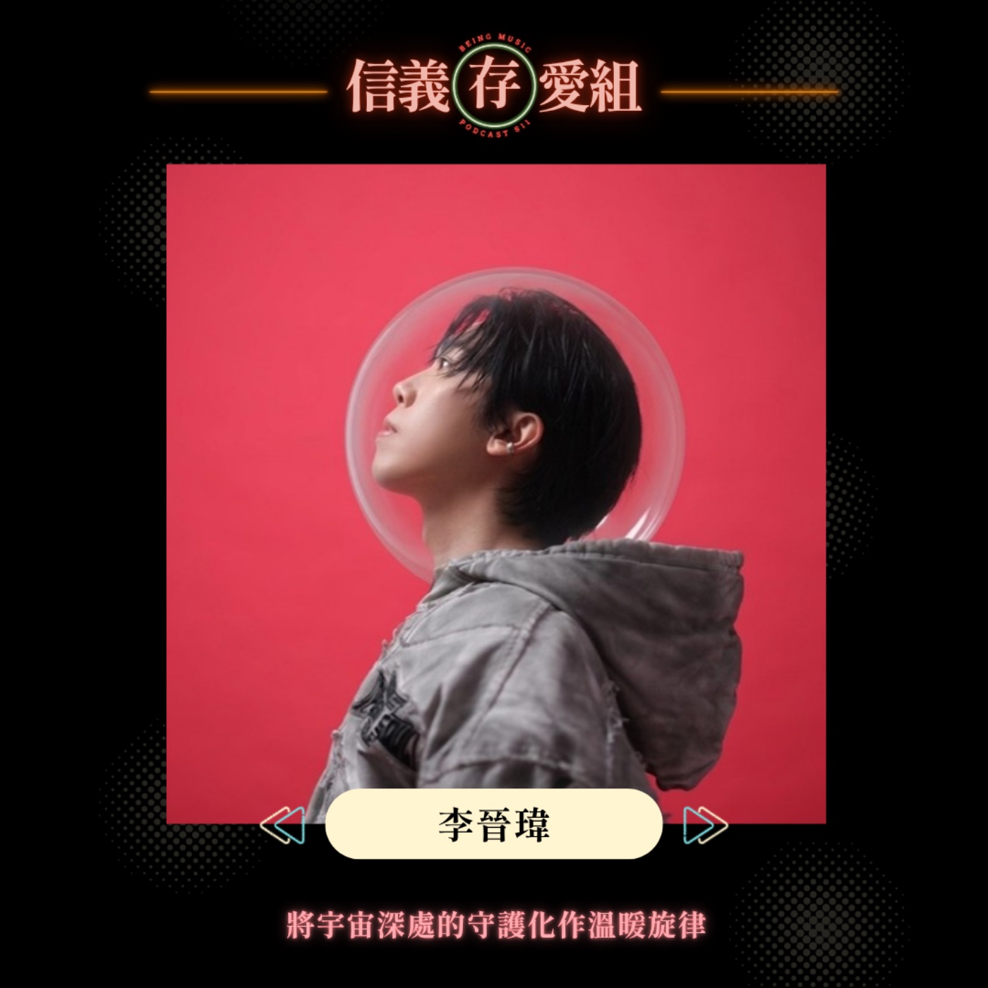 【李晉瑋】 李晉瑋化身專場導演、漫畫編輯（？！）將全新EP《太陽的旋律》🌦️中關於守護的私語唱給你聽 episode artwork