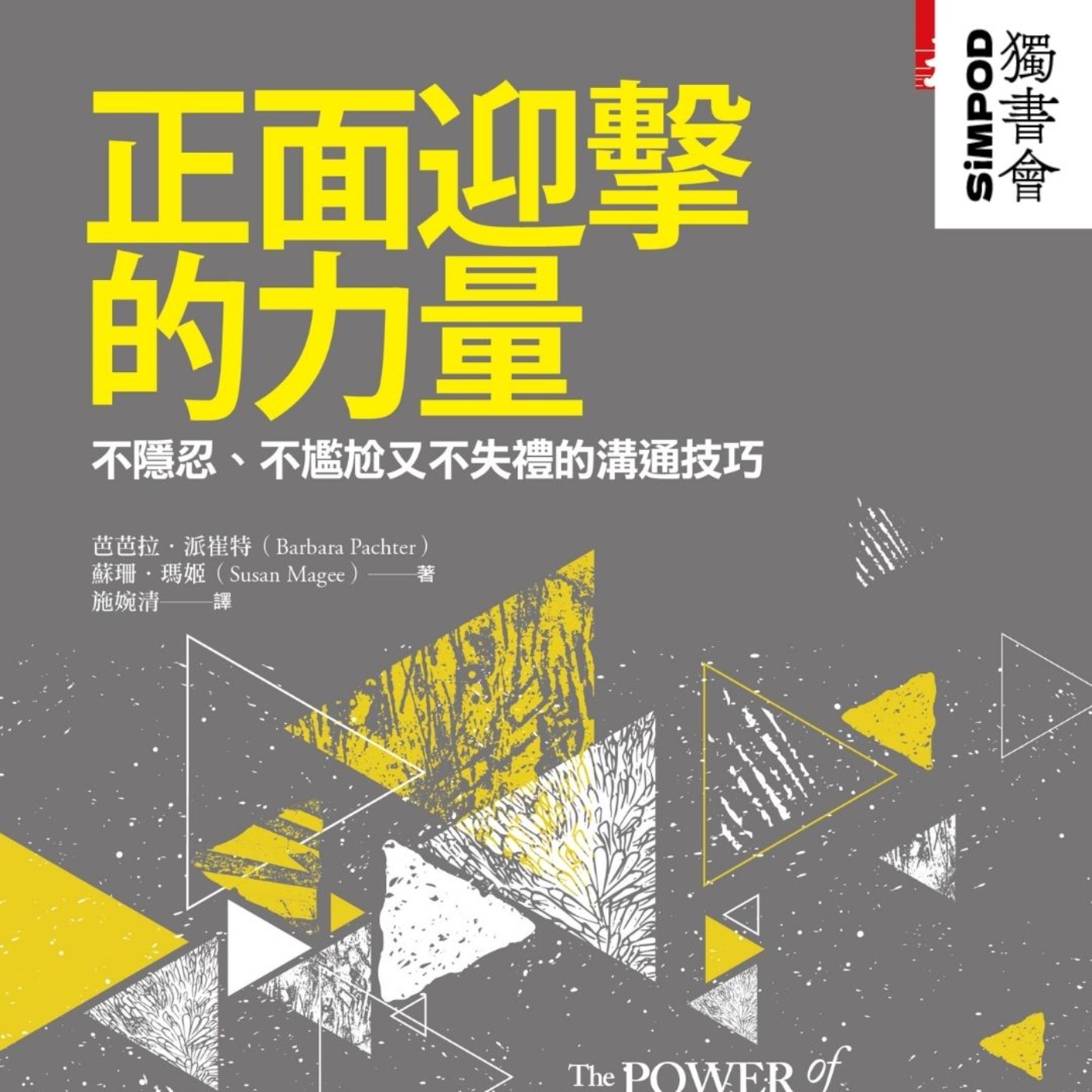 【獨書會】正面迎擊的力量：不委屈、不退縮，在衝突中優雅表達立場的溝通藝術—芭芭拉．派崔特（Barbara Pachter） episode artwork