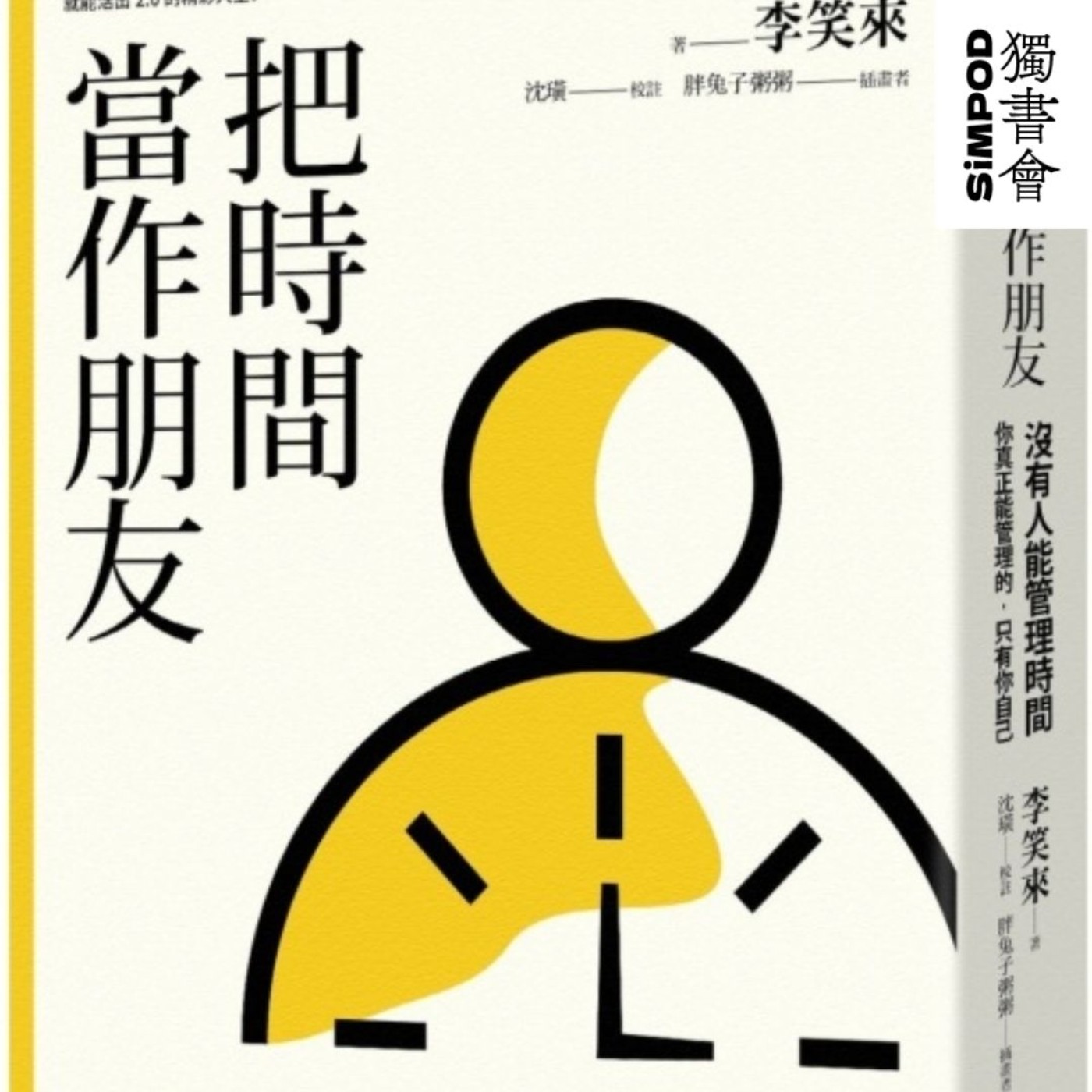 【獨書會】把時間當作朋友—李笑來 episode artwork
