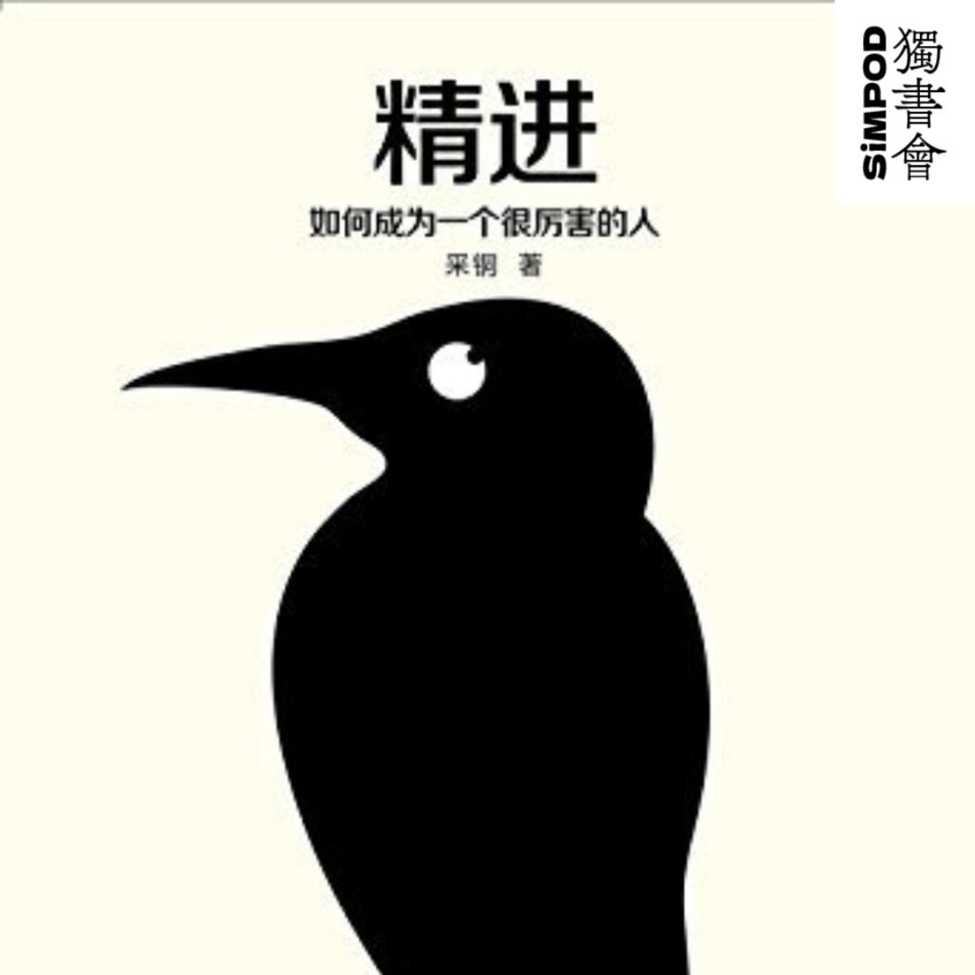 【獨書會】『精進：如何成為一個很厲害的人—采銅』 episode artwork