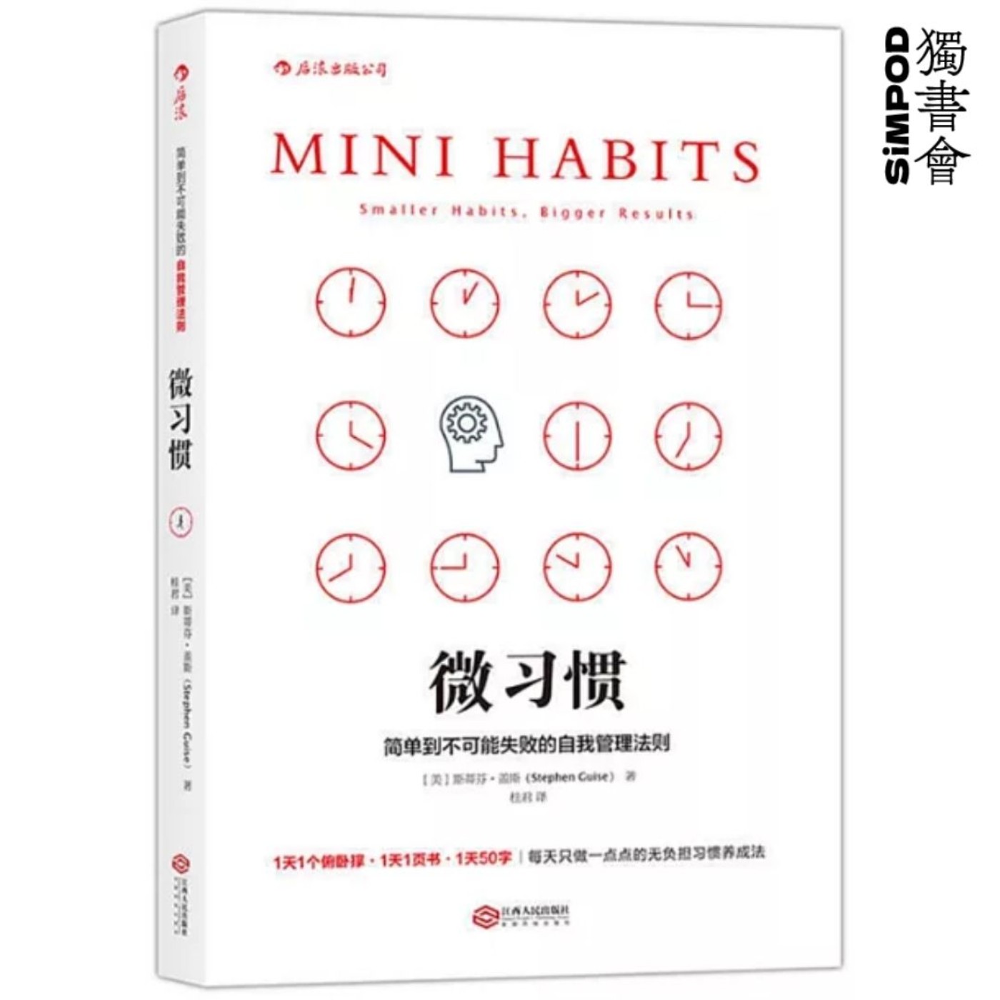 【獨書會】『微習慣：簡單到不可能失敗的自我管理法則—史蒂芬．蓋斯（Stephen Guise）』 episode artwork