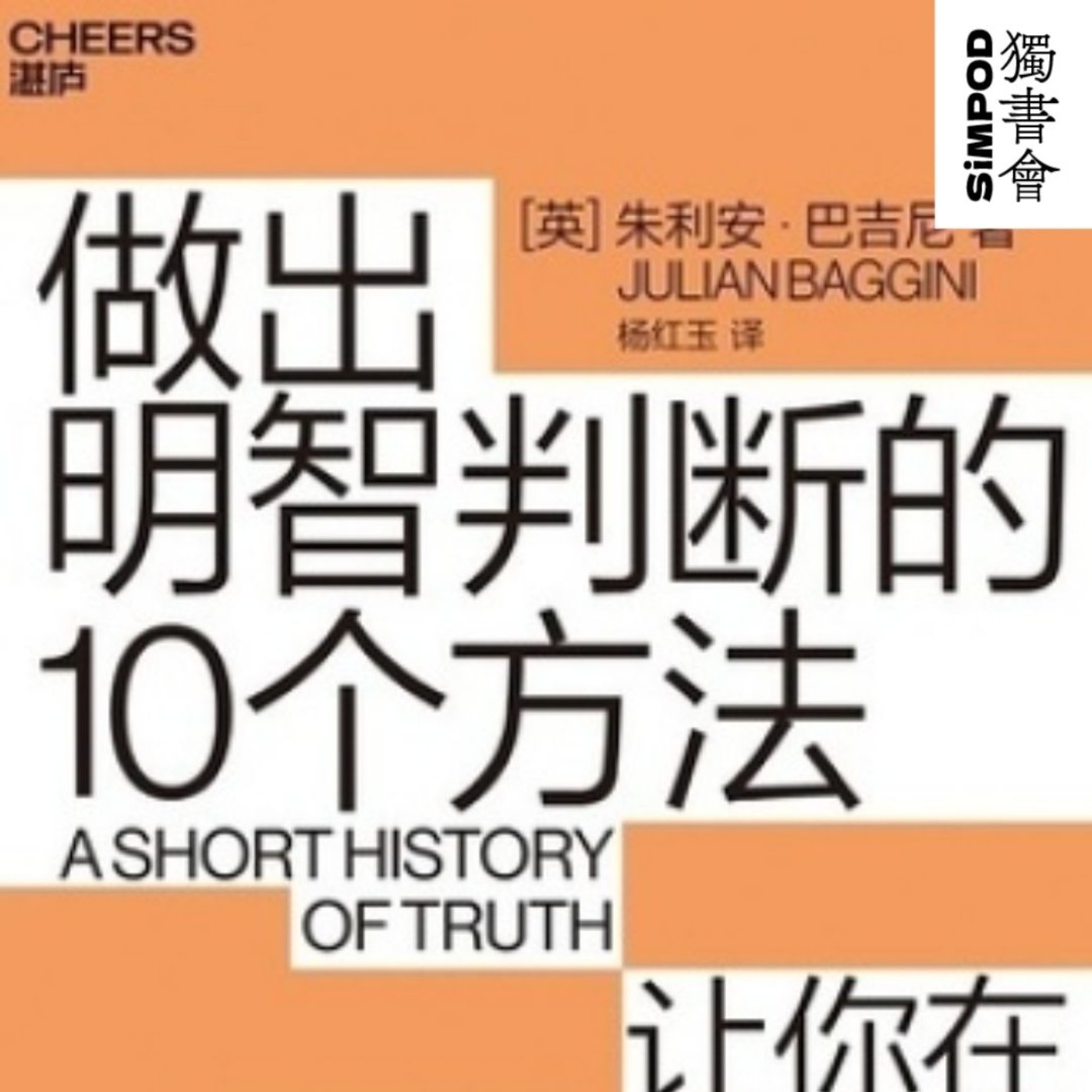 【獨書會】做出明智判断的个方法—Julian Baggini episode artwork