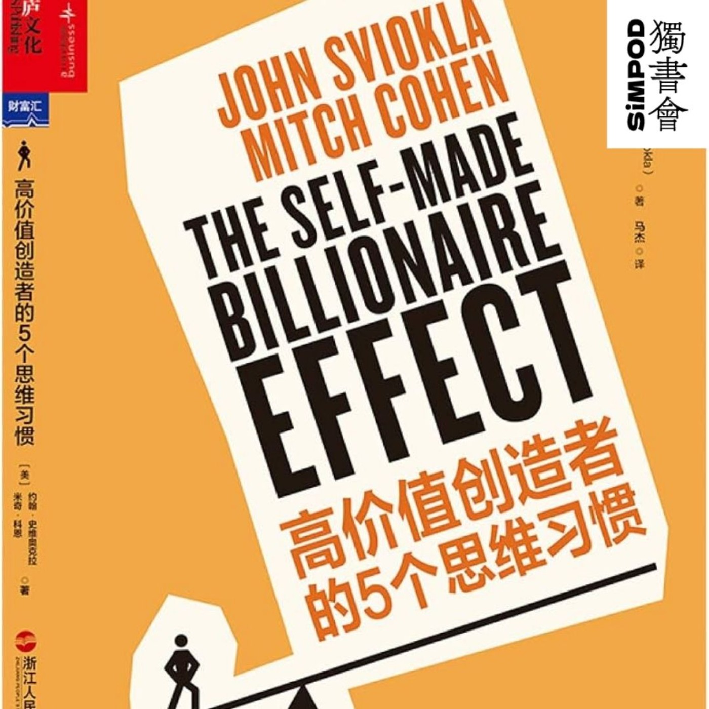 【獨書會】高价值创造者的个思维习惯—John Sviokla, Mitch Cohen episode artwork