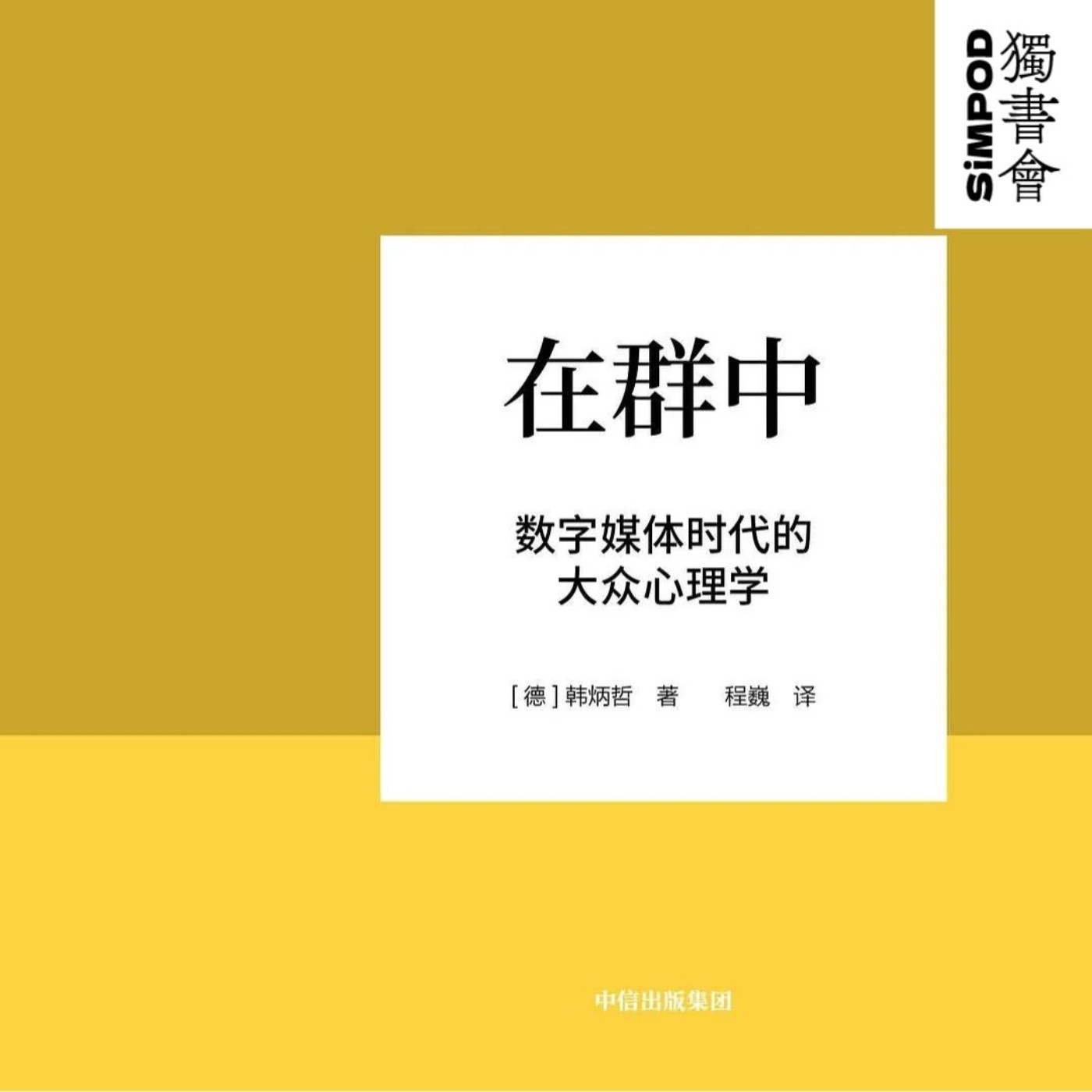 【獨書會】在群中：數位媒體時代的群眾心理學—韓炳哲 episode artwork