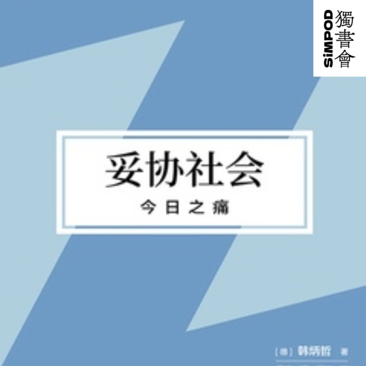 【獨書會】妥協社會—韓炳哲 episode artwork