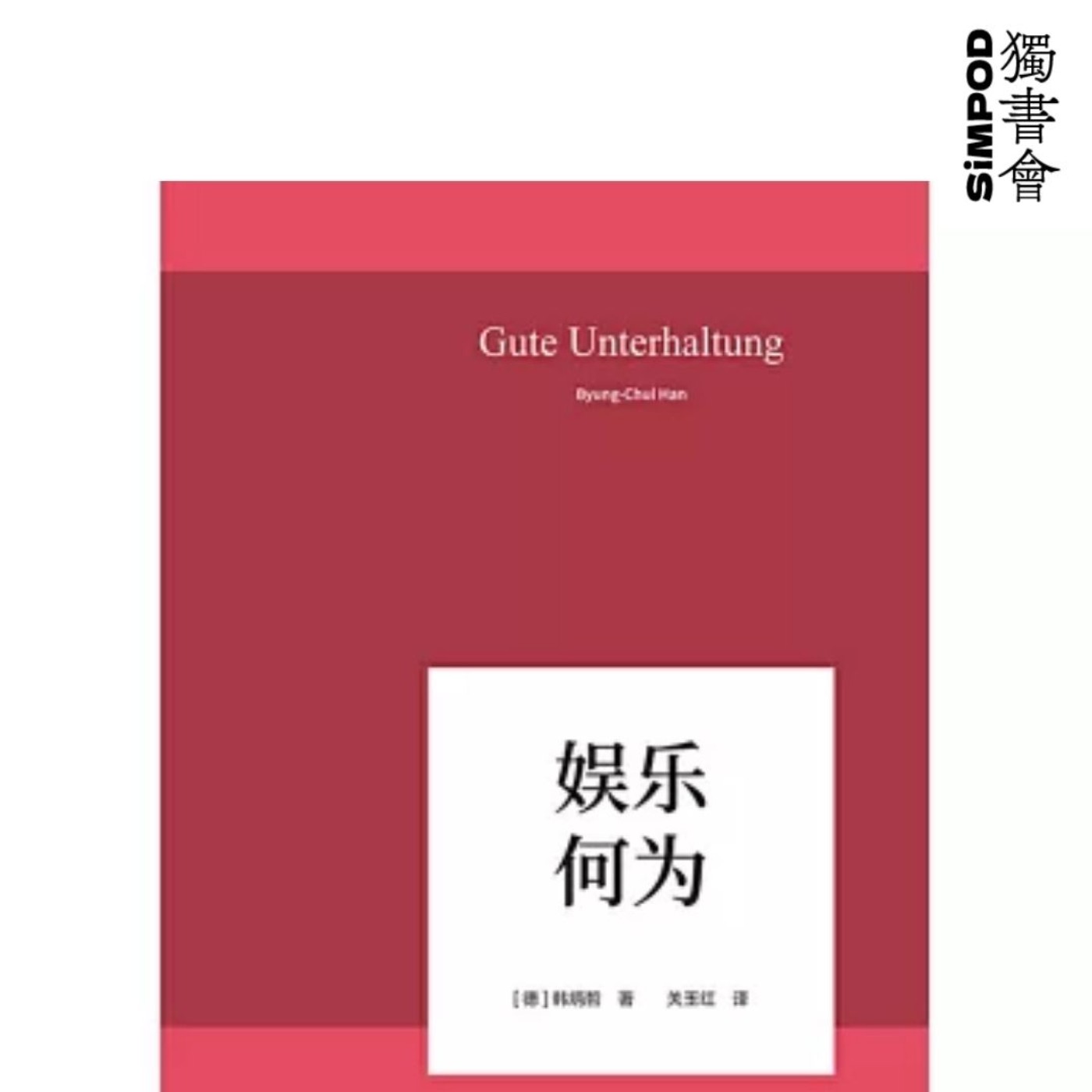 【獨書會】娱乐何为—韓炳哲 episode artwork