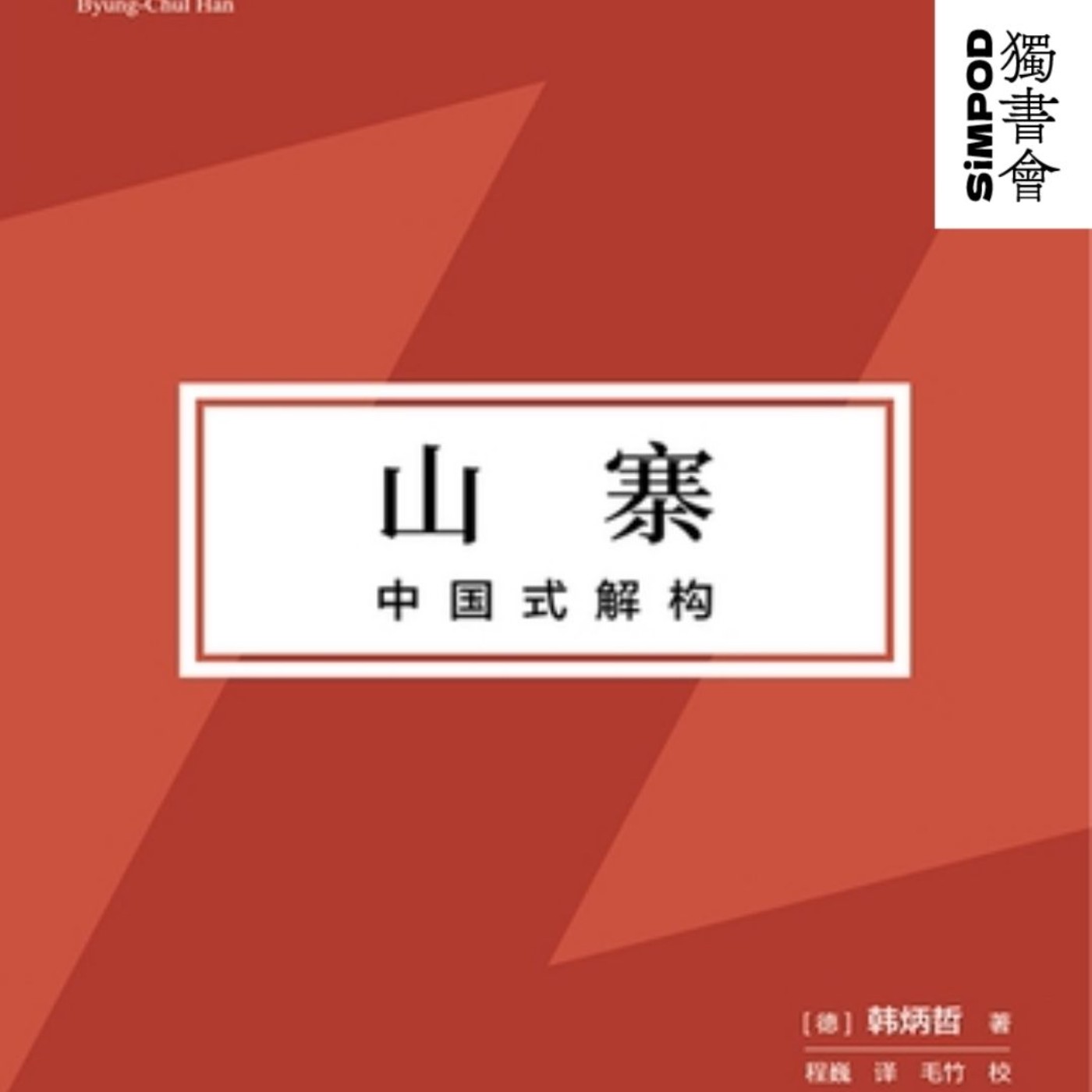 【獨書會】山寨：中國式解構—韓炳哲 episode artwork
