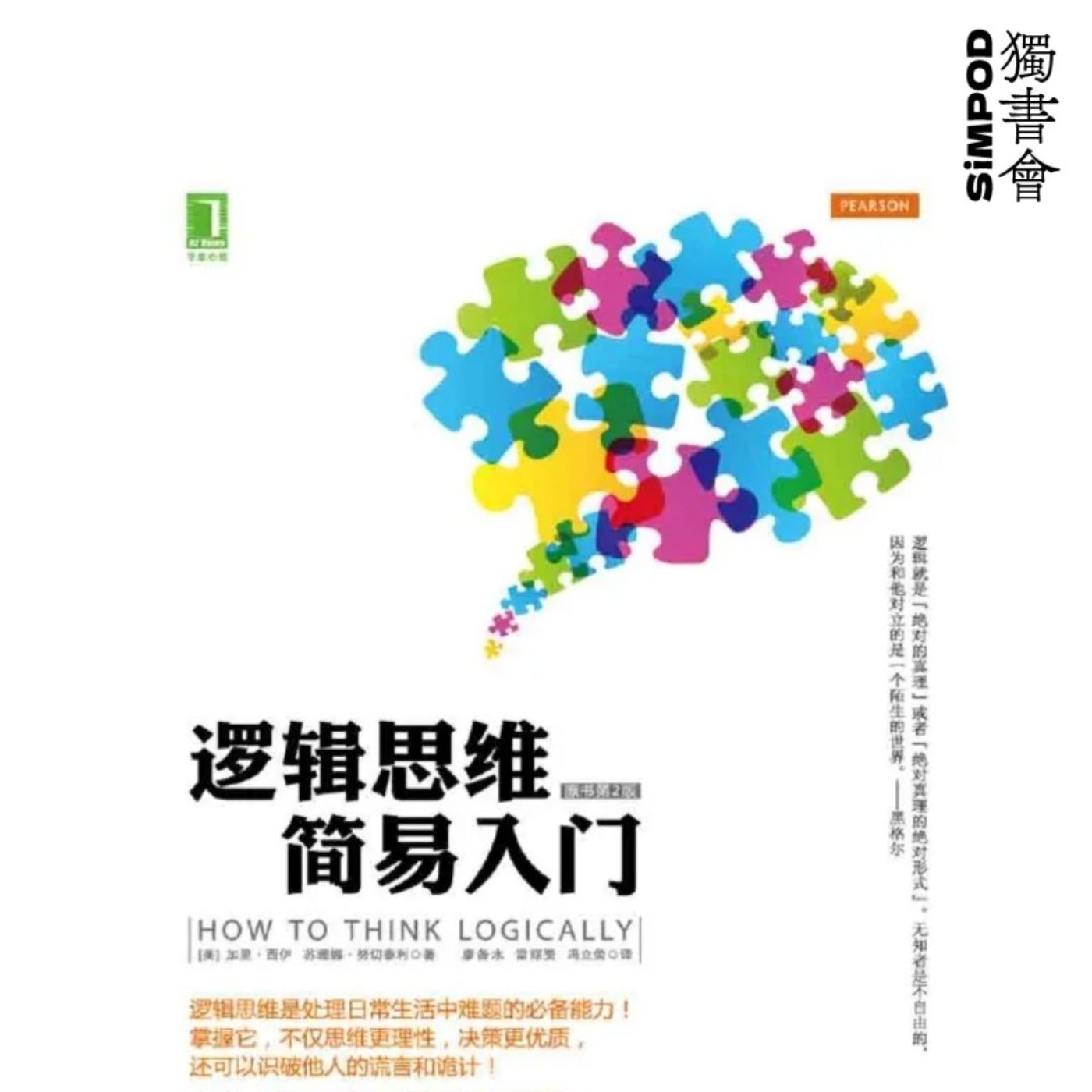 【獨書會】逻辑思维简易入门—加里·西伊苏珊娜·努切泰利 episode artwork