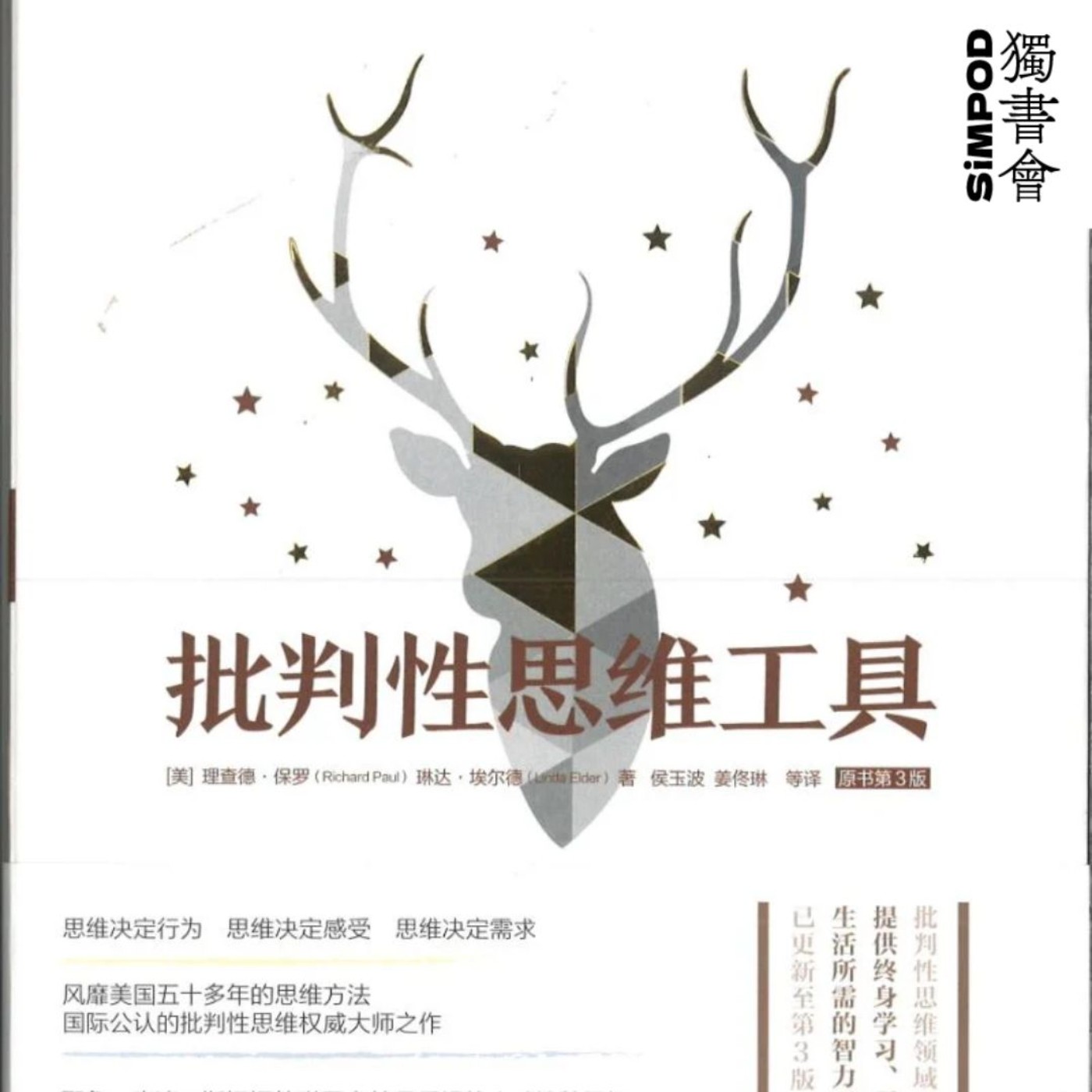 【獨書會】批判性思维工具—保罗「埃尔德 episode artwork