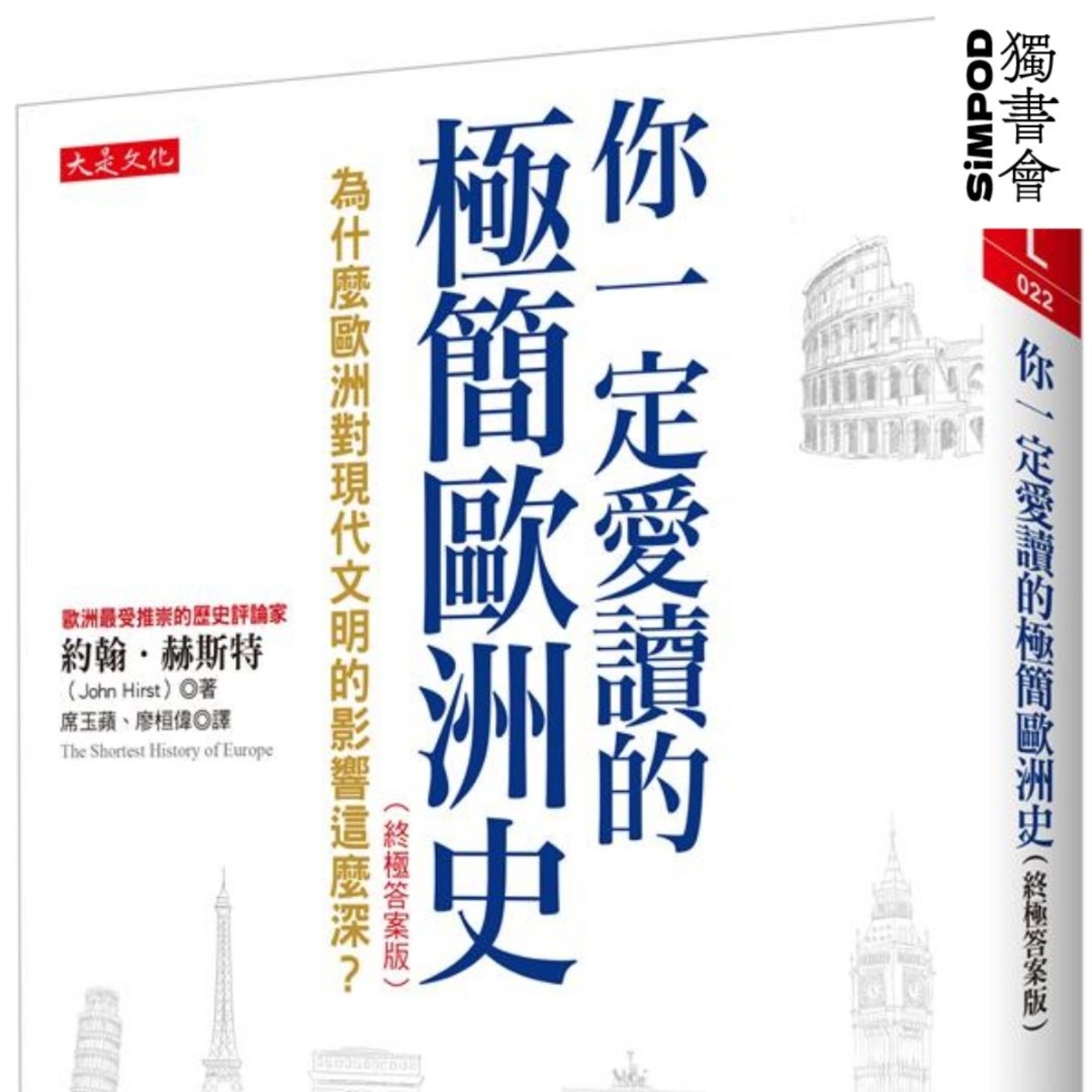 【獨書會】你一定愛讀的極簡歐洲史—約翰．赫斯特 episode artwork