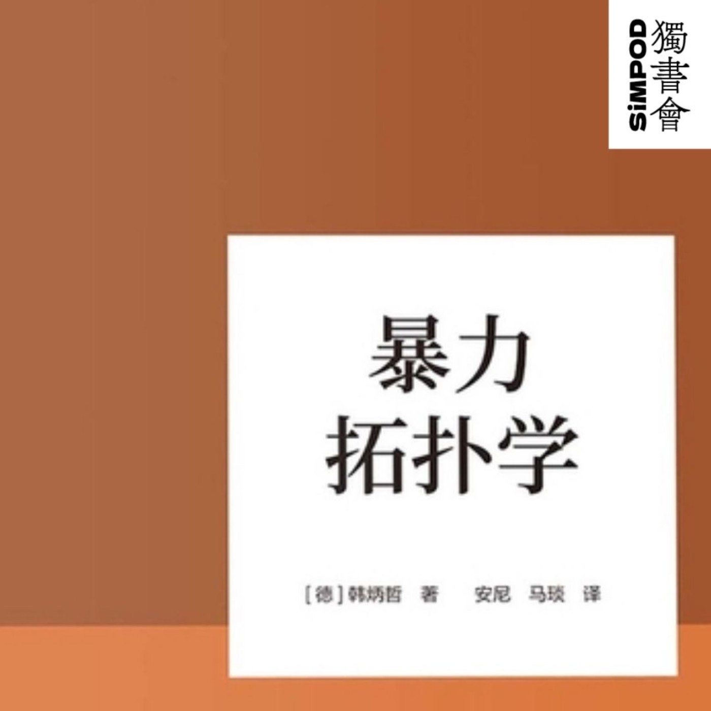 【獨書會】暴力的拓樸學—韓炳哲 episode artwork