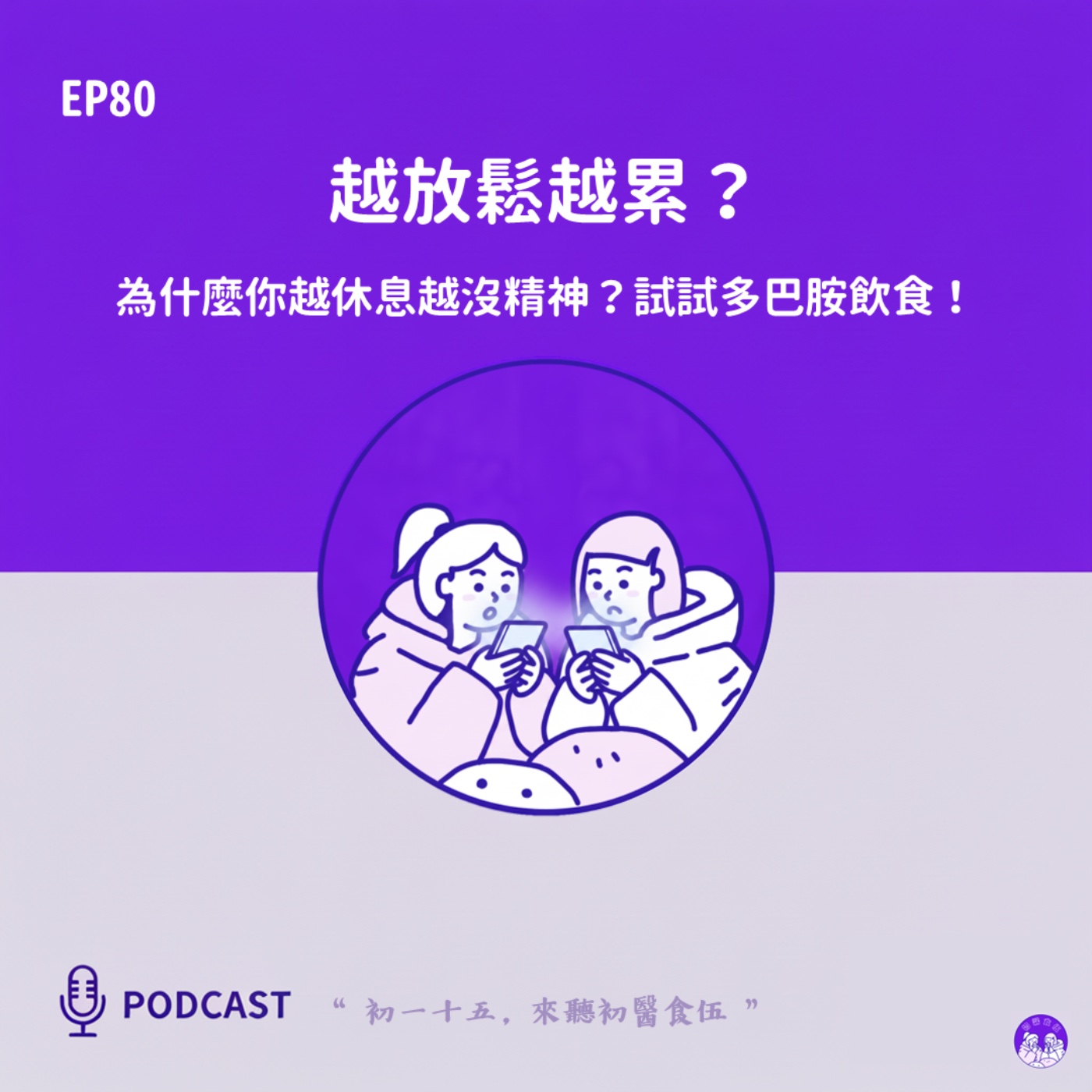 EP80 越放鬆越累?為什麼你越休息越沒精神?試試多巴胺飲食! episode artwork