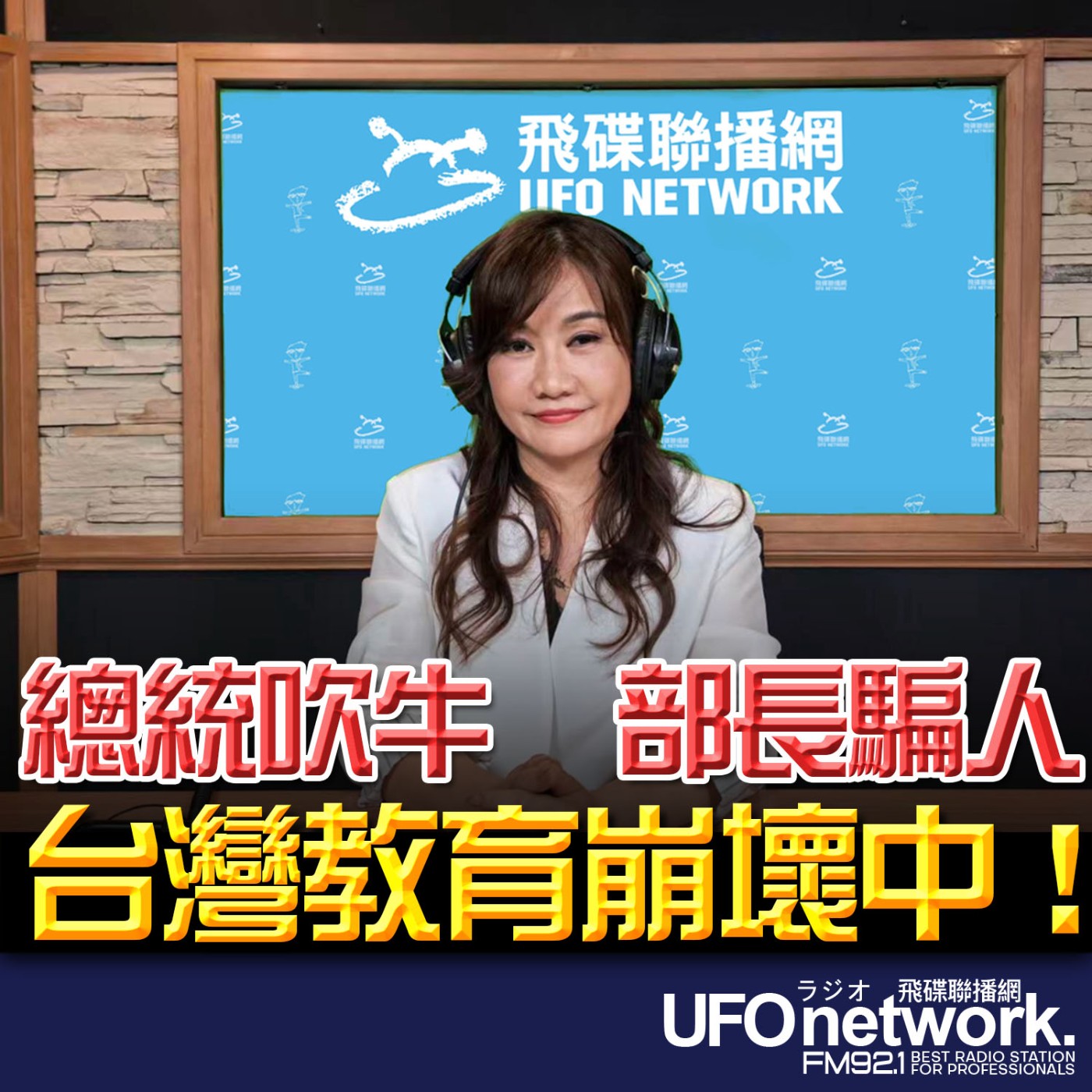 【總統吹牛部長騙人，台灣教育崩壞中！】2026.07.01《飛碟晚餐 王淺秋時間》 episode artwork