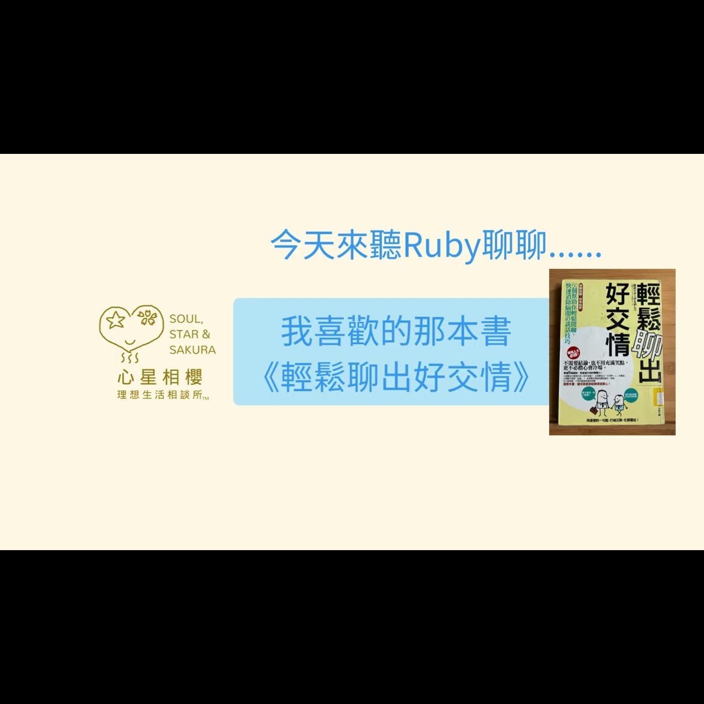 聊聊 – 輕鬆聊出好交情 episode artwork