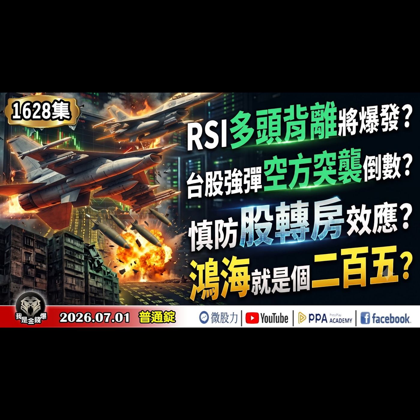 台股強彈空方突襲倒數？RSI多頭背離將爆發？慎防股轉房效應？鴻海就是個二百五？《我是金錢爆》普通錠 2026.0701 #大K分析師(曾煥文) #林信富 #李永年(台股|美股|AI|半導體|放空|) episode artwork