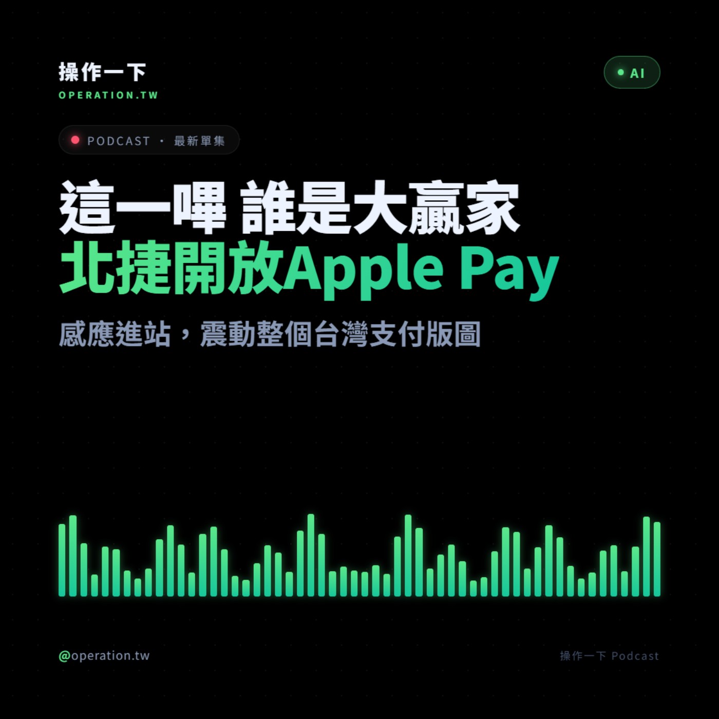 AI38_趨勢操作 | 這一嗶，誰是大贏家？北捷開放 Apple Pay 感應，震動整個台灣支付版圖 episode artwork