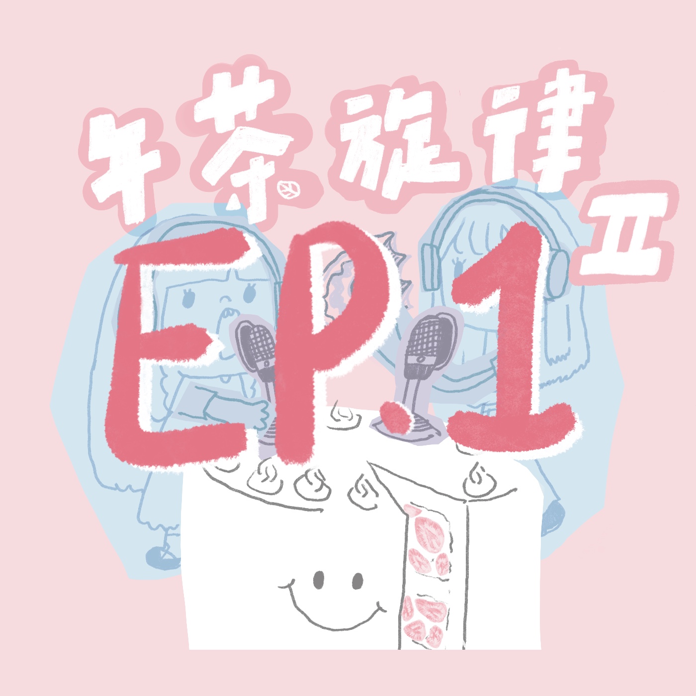 午茶旋律 S2 EP1｜《午茶旋律》邁入第二年啦！ episode artwork