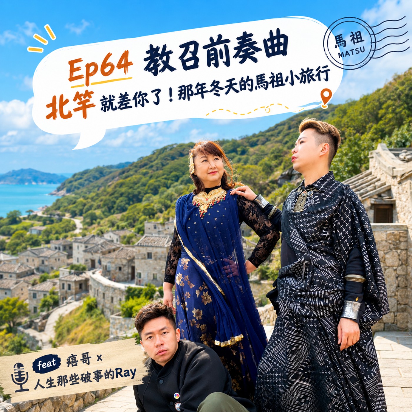 Ep64 【教召前奏曲：東引就差你了!那年冬天的馬祖小旅行】 episode artwork
