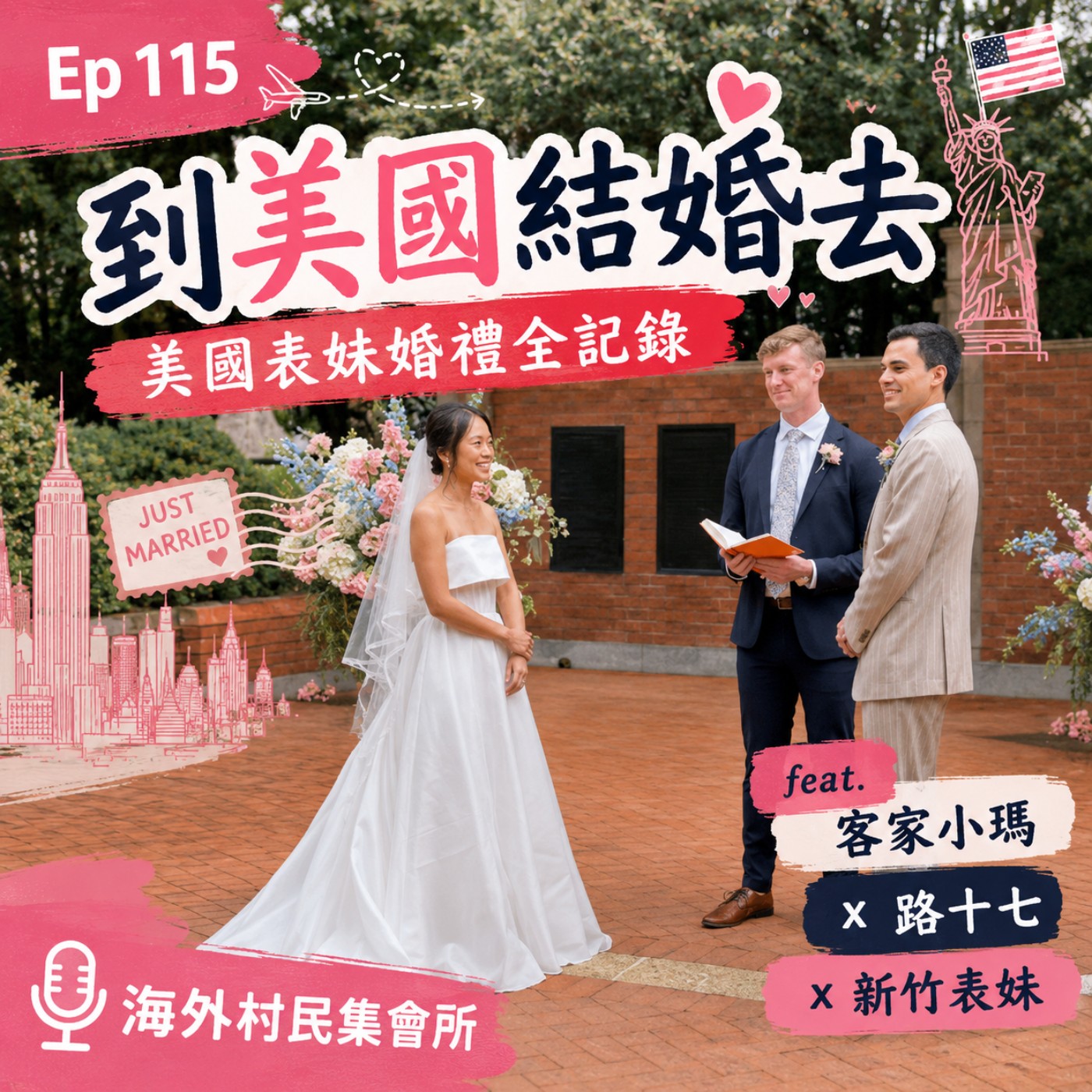 Ep 115【到美國結婚去 – 美國表妹婚禮全紀錄】 episode artwork