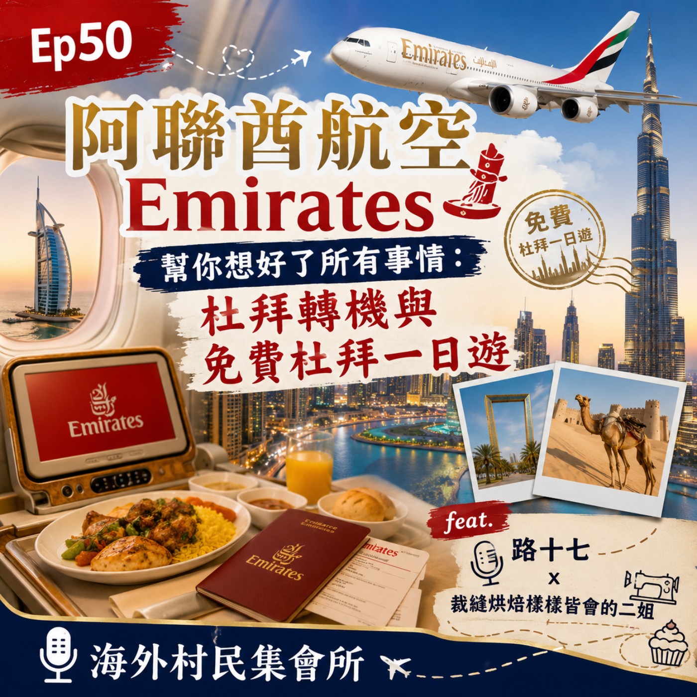 Ep50【阿聯酋航空Emirates幫你想好了所有事情 : 杜拜轉機與免費杜拜一日遊】 episode artwork